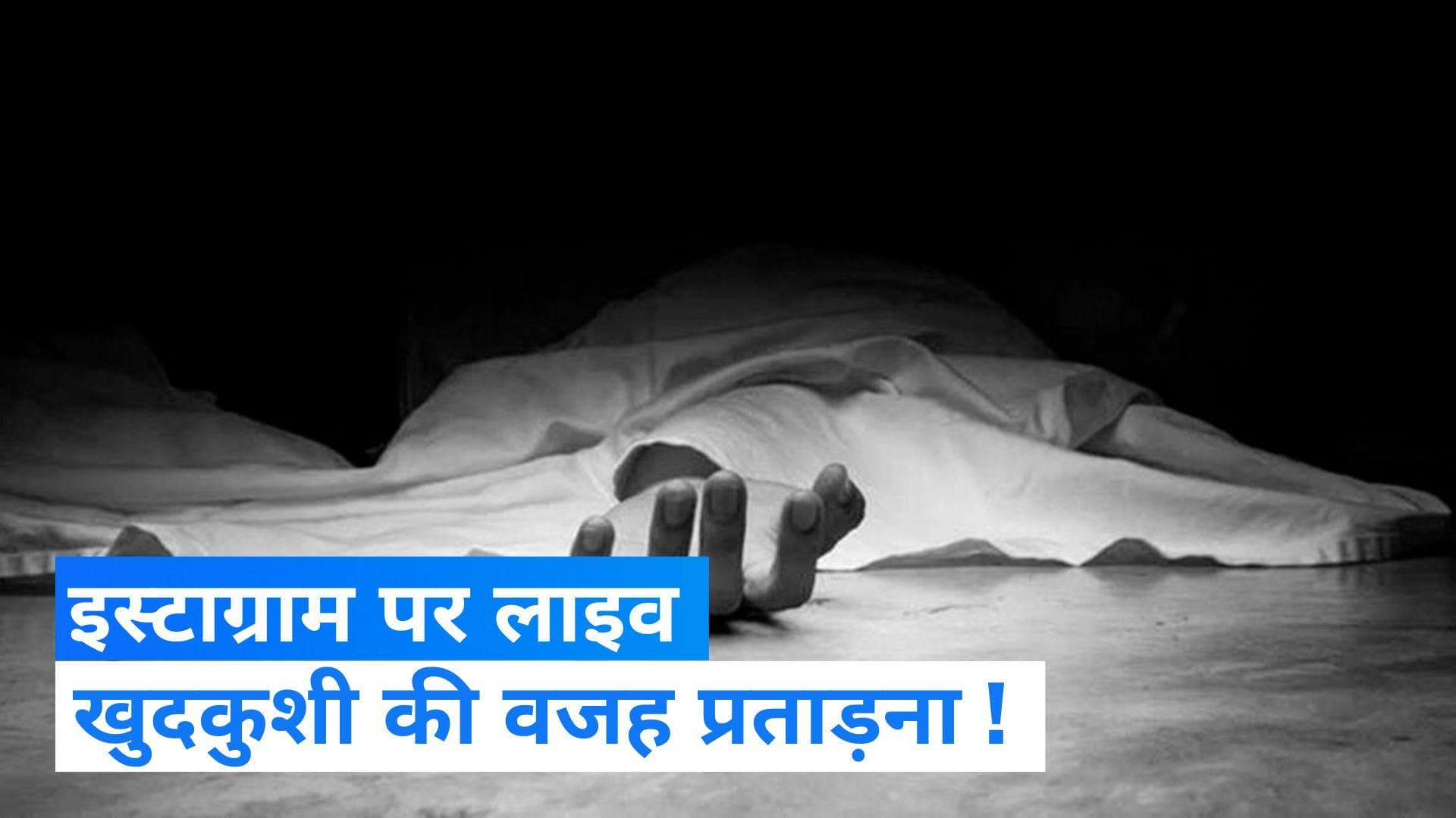 Gurugram: Instagram पर लाइव आकर शख्स ने की खुदकुशी, पत्नी ने महिला मित्र पर लगाया प्रताड़ित करने का आरोप 