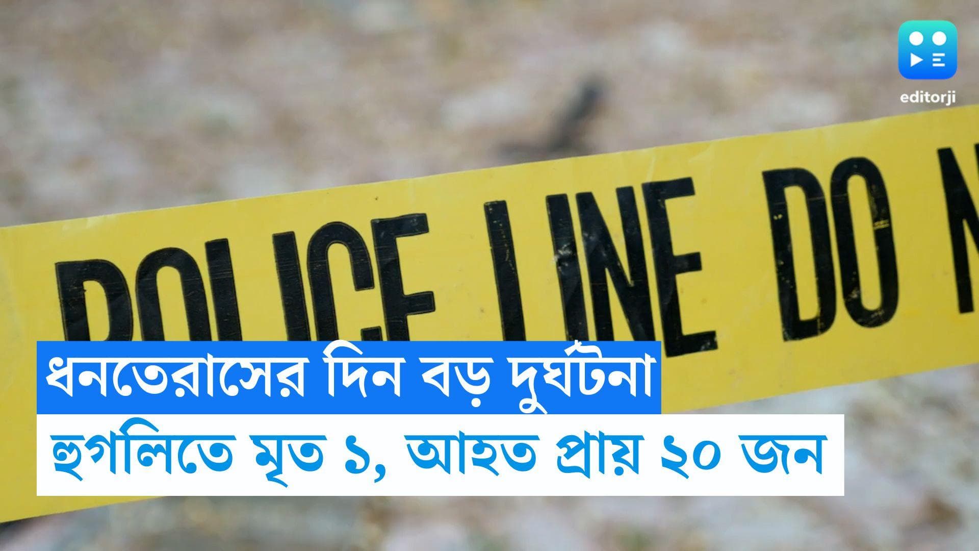 Hooghly Bus Accident : ধনতেরাসের দিন হুগলিতে পৃথক ২টি দুর্ঘটনা, আহত ২০-র বেশি, মৃত ১