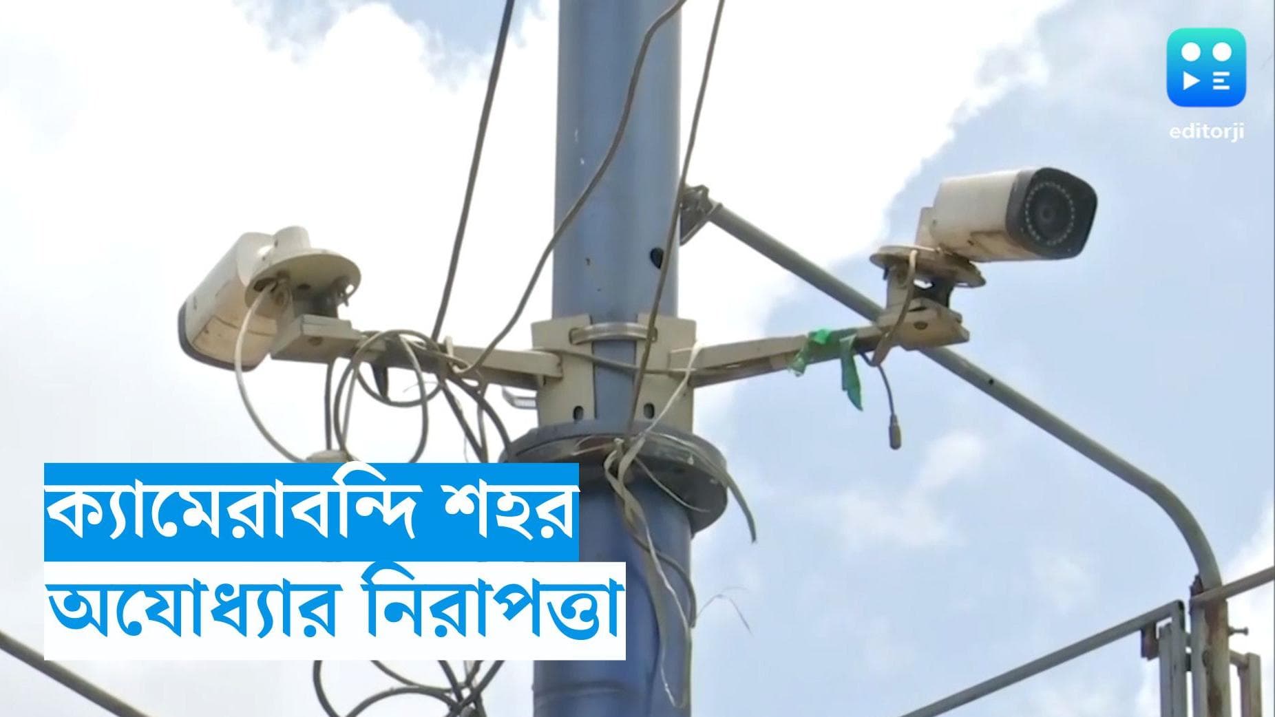 Ayodhya Security : উড়বে ড্রোন, থাকবে সিসি ক্যামেরার নজর, তৈরি মন্দির উদ্বোধনের নিরাপত্তার নীল নকশা