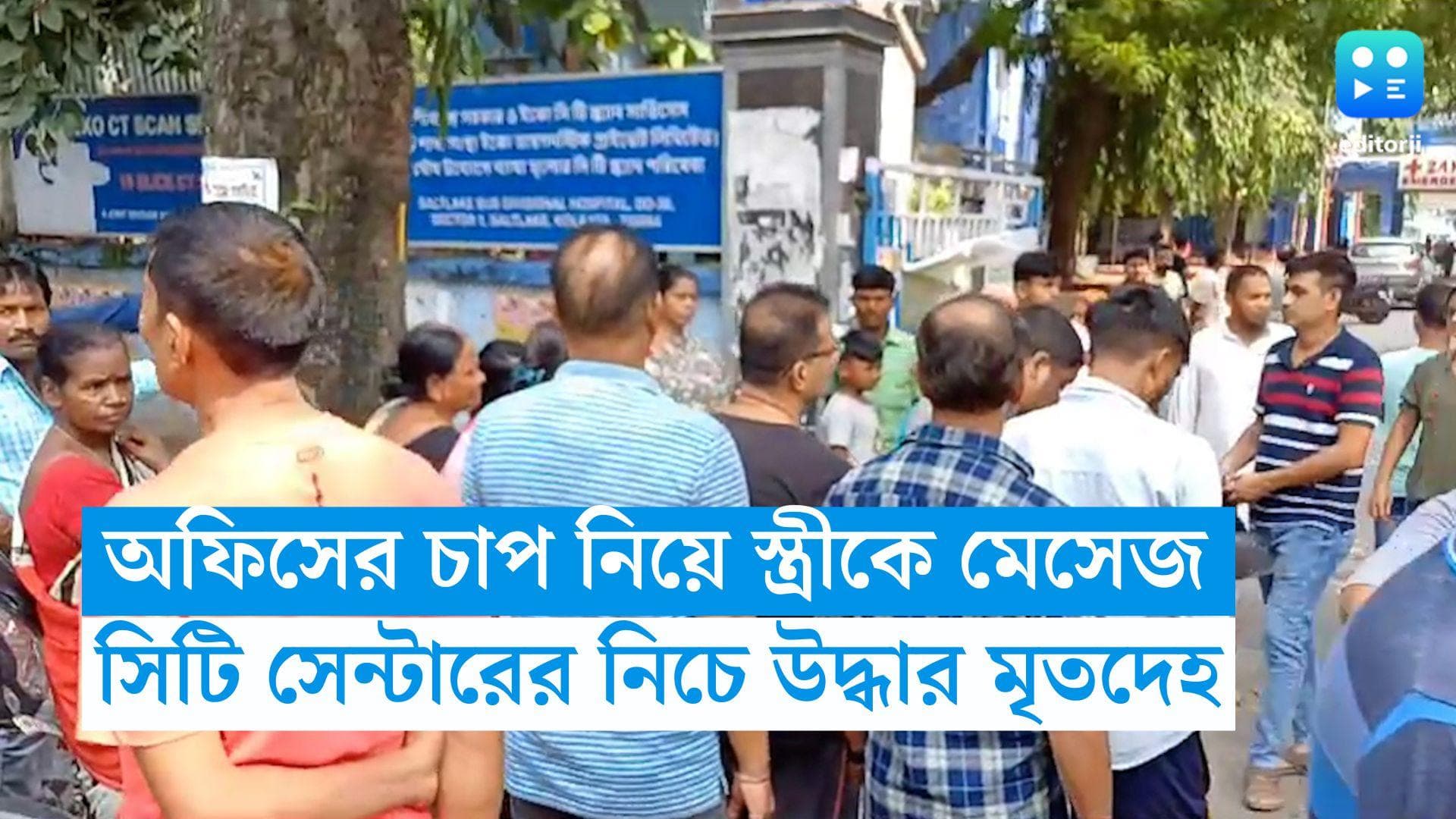 Kolkata News: অফিসের চাপ নিয়ে স্ত্রীকে মেসেজ করেছিলেন, সিটি সেন্টার ওয়ানের নিচে উদ্ধার যুবকের দেহ