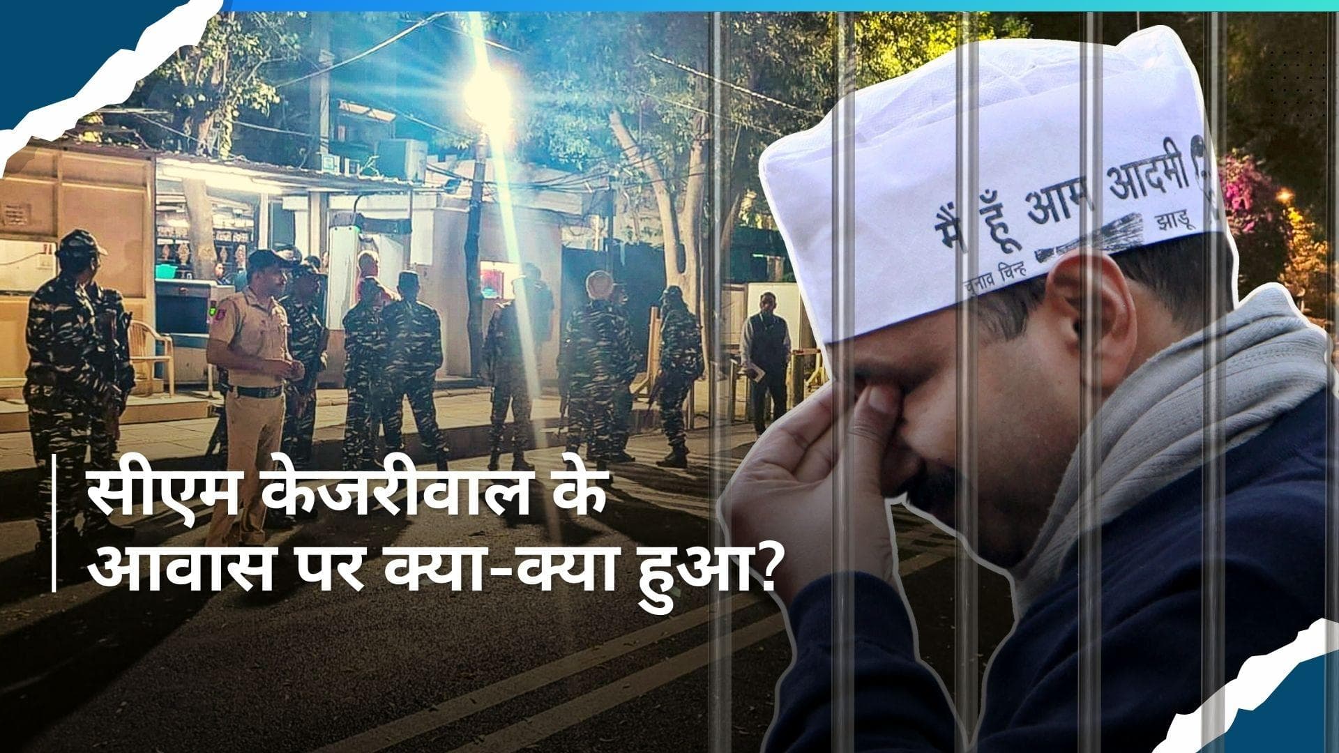 Delhi के सीएम केजरीवाल हुए गिरफ्तार, जानिए सीएम केजरीवाल के आवास पर क्या-क्या हुआ?