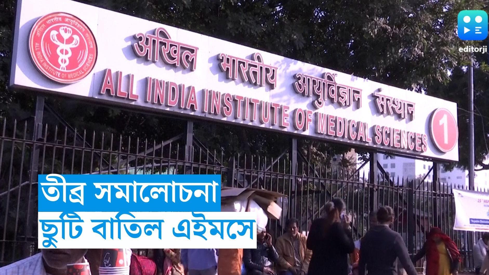 AIIMS Ram Mandir : সমালোচনা বিদ্ধ এইমস, পিছু হঠে সোমবার ছুটি বাতিল করল হাসপাতার কর্তৃপক্ষ