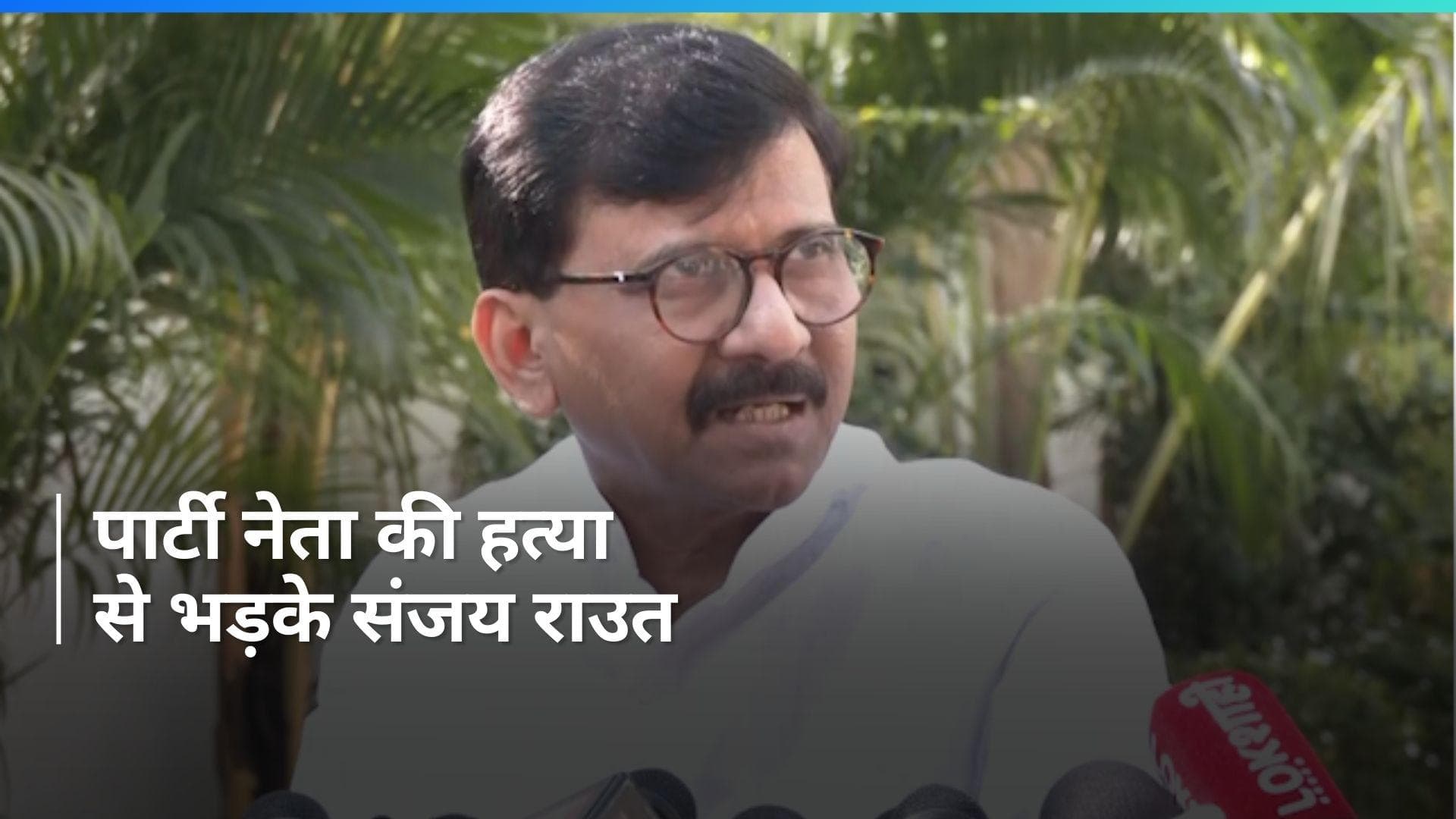 Mumbai: 'हम चुप नहीं बैठेंगे', शिवसेना यूबीटी नेता की 'फेसबुक लाइव' के दौरान हत्या पर बोले संजय राउत