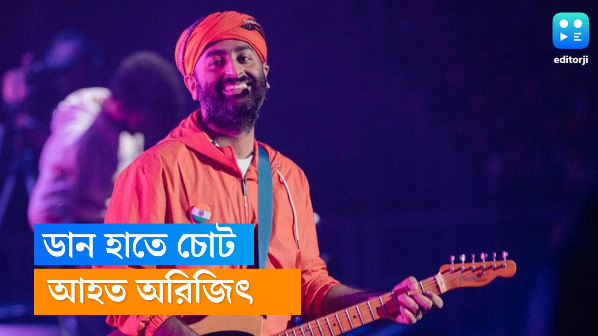 Arijit singh: মঞ্চে 'হেনস্থা', ঔরঙ্গাবাদে অনুষ্ঠানে আহত অরিজিৎ, ডান হাতে চোট