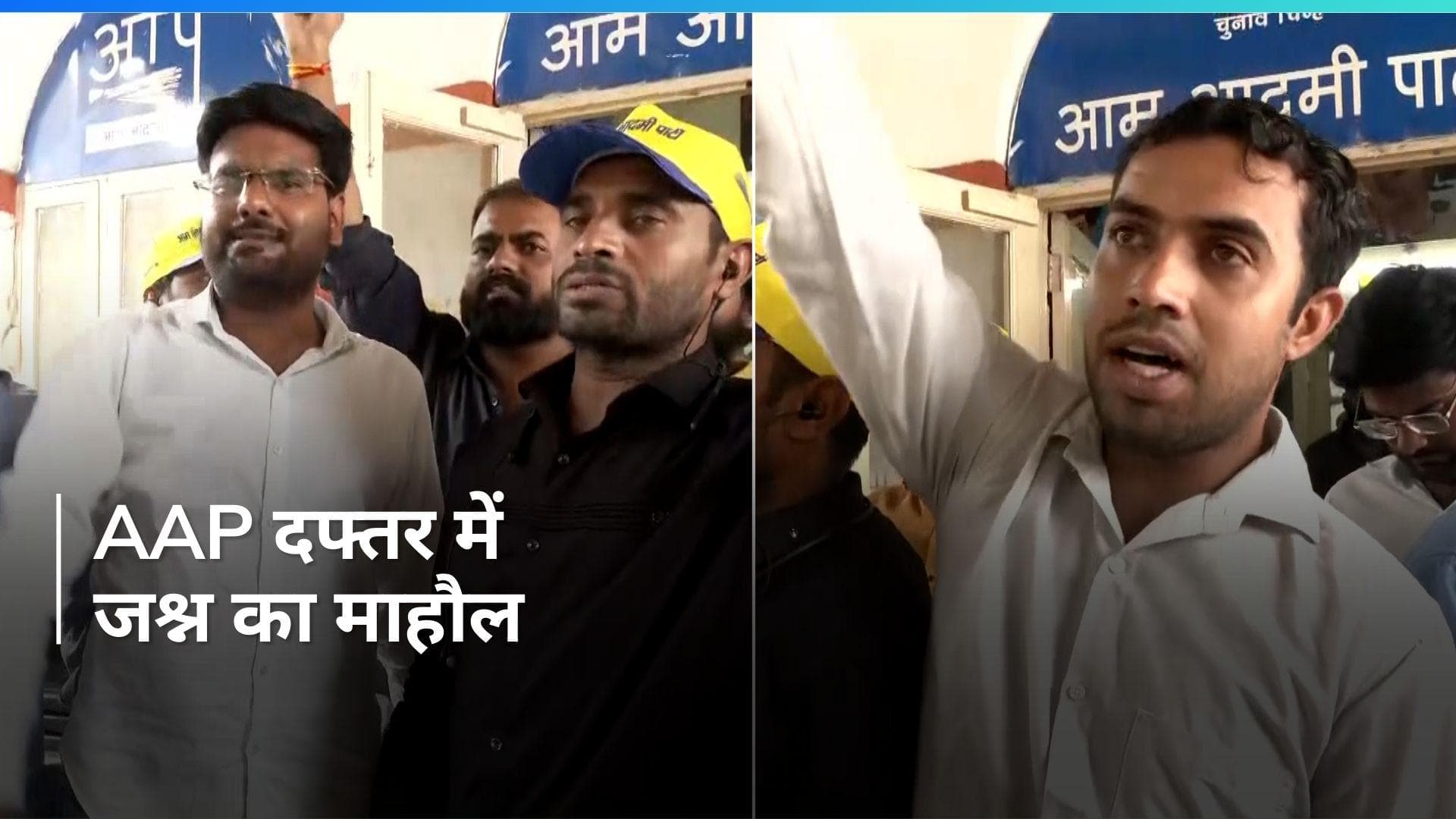 SC on Kejriwal: केजरीवाल की जमानत पर AAP दफ्तर में जश्न का माहौल