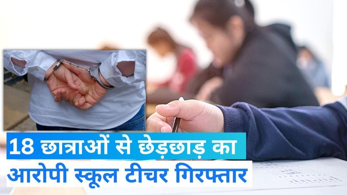 UP School Teacher: स्कूल की 18 छात्राओं से छेड़छाड़ के आरोप में टीचर गिरफ्तार, प्रिंसिपल ने भी दिया साथ
