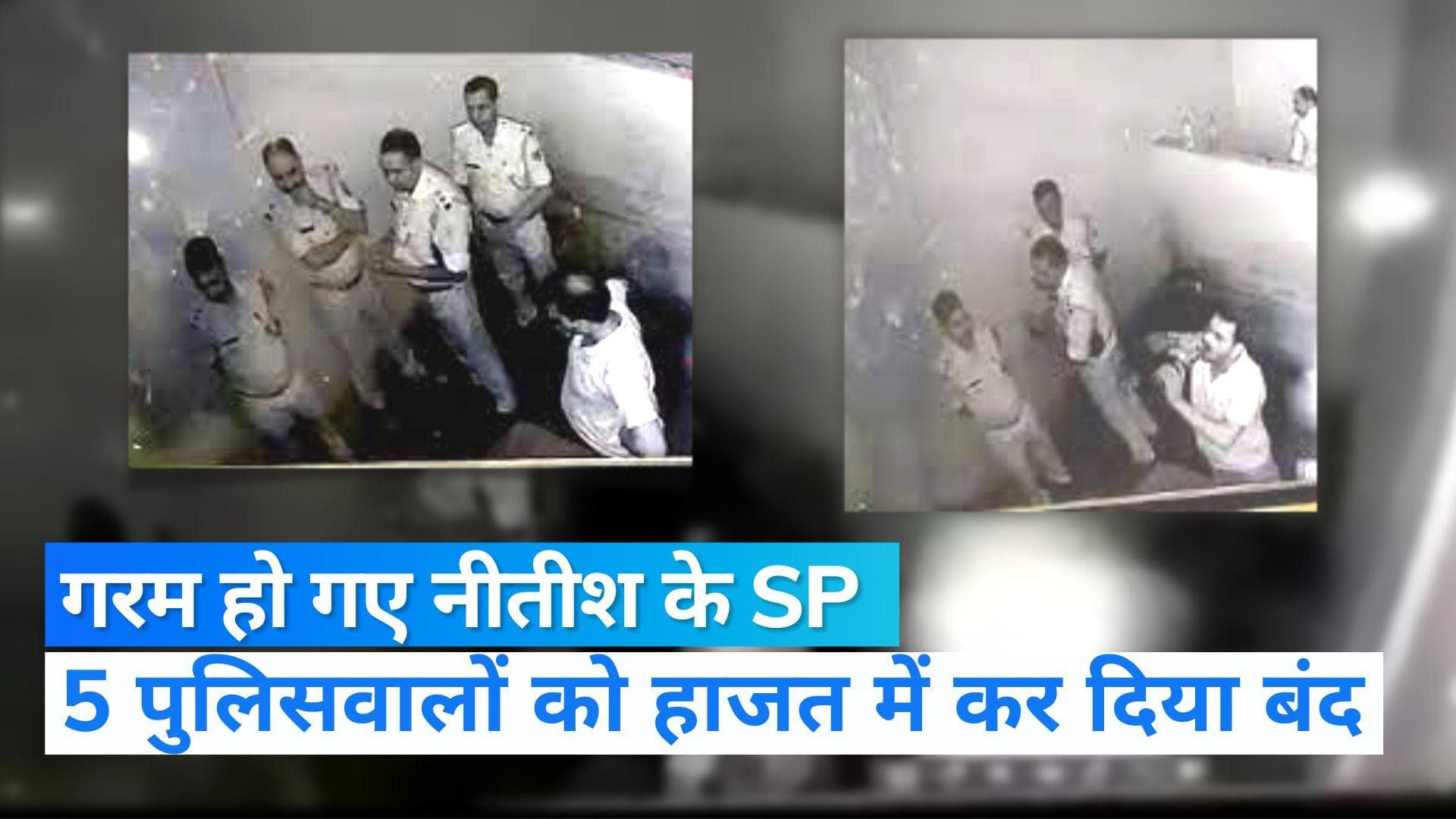 Bihar News: थाने में कैद 5 पुलिसकर्मी, SP ने लॉकअप में क्यों किया बंद? Viral video