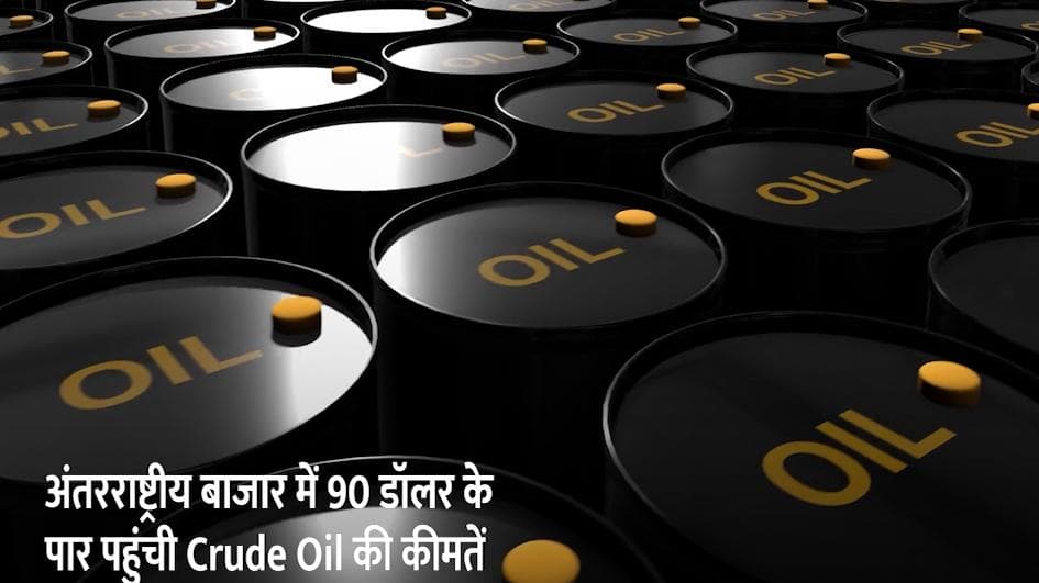 Crude Oil: रुस-यूक्रेन में तनाव का असर, 90 डॉलर के पार पहुंचा कच्चा तेल