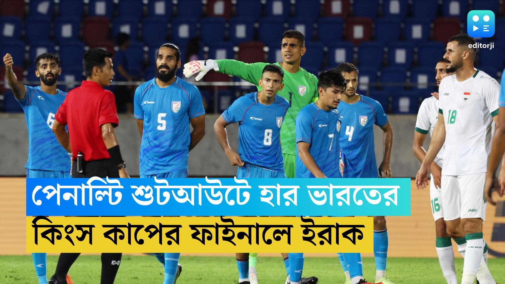 Indian Football Team: শুটআউটে হার, কিংস কাপের সেমিফাইনাল থেকে বিদায় ভারতের