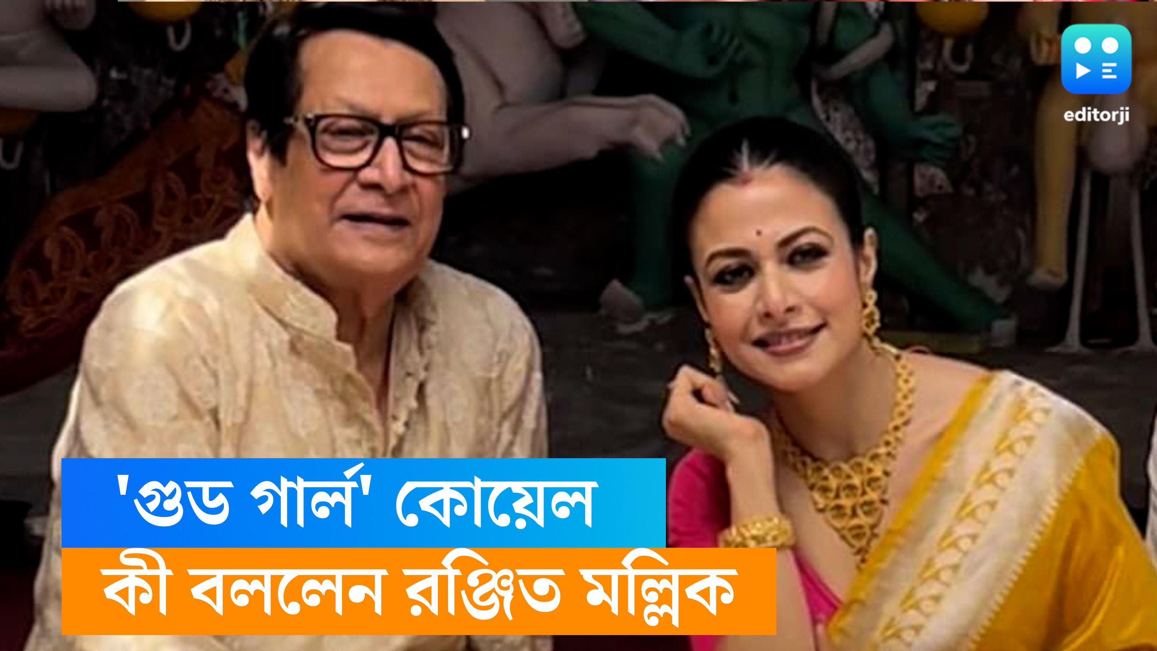 Koel Mallick : টলিউডে 'গুড গার্ল' কোয়েল মল্লিক, কিন্তু বাবা রঞ্জিত মল্লিক কী বলছেন ?