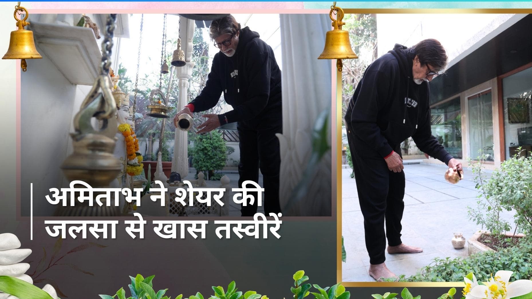 Amitabh Bachchan ने दिखाई जलसा में बने अपने खूबसूरत मंदिर की झलक, पूजा करते दिखें एक्टर 