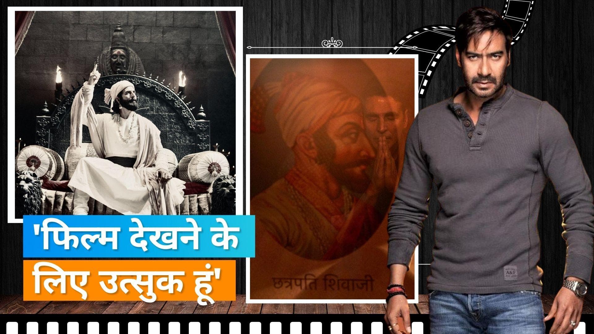 Ajay Devgn ने Akshay Kumar को खास अंदाज में दी बधाई, Shivaji Maharaj के लुक में देख कह दी ये बात