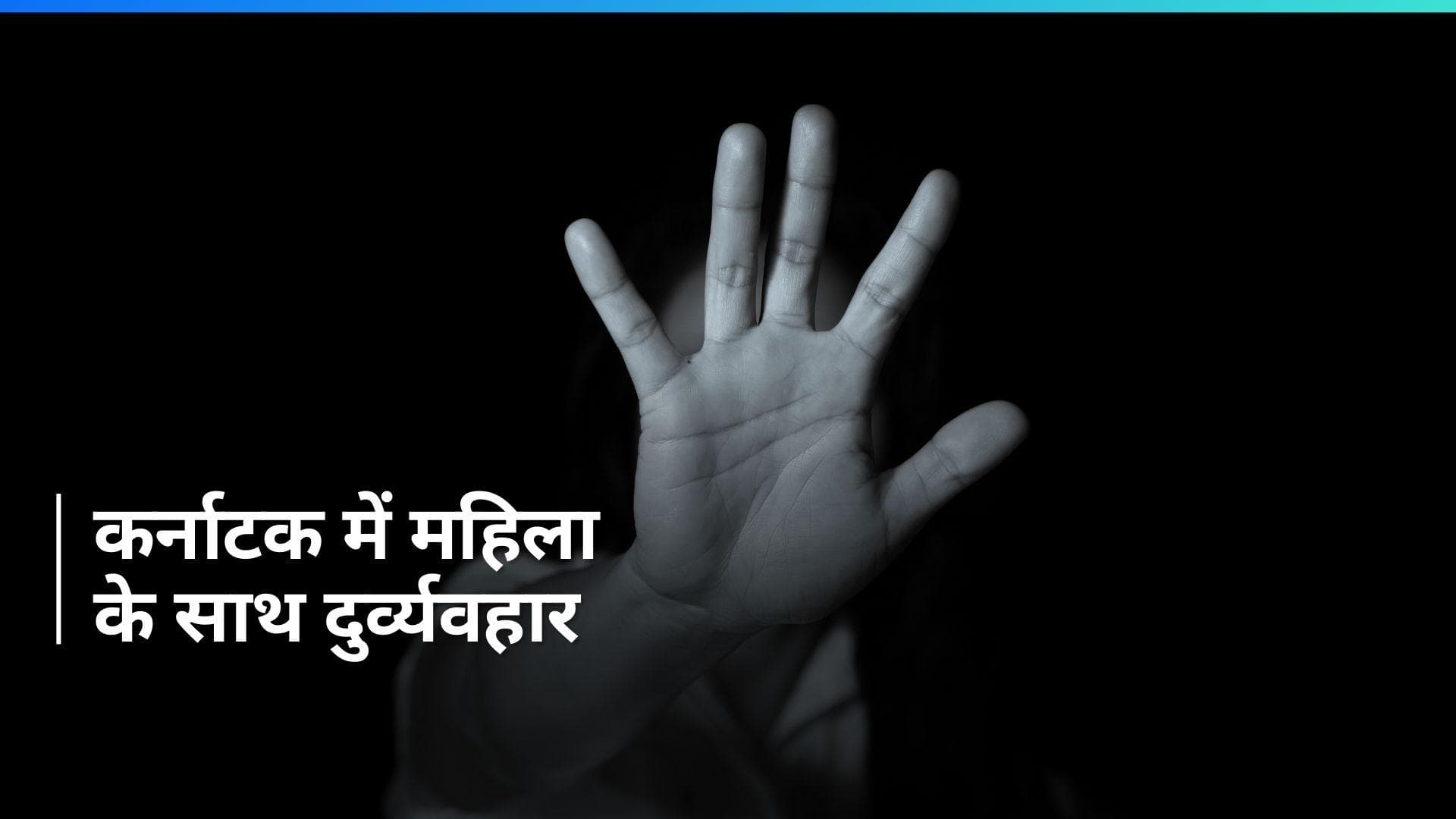 Viral Video: कर्नाटक के बेलगावी जिले में महिला को निर्वस्त्र कर घुमाया, वीडियो वायरल