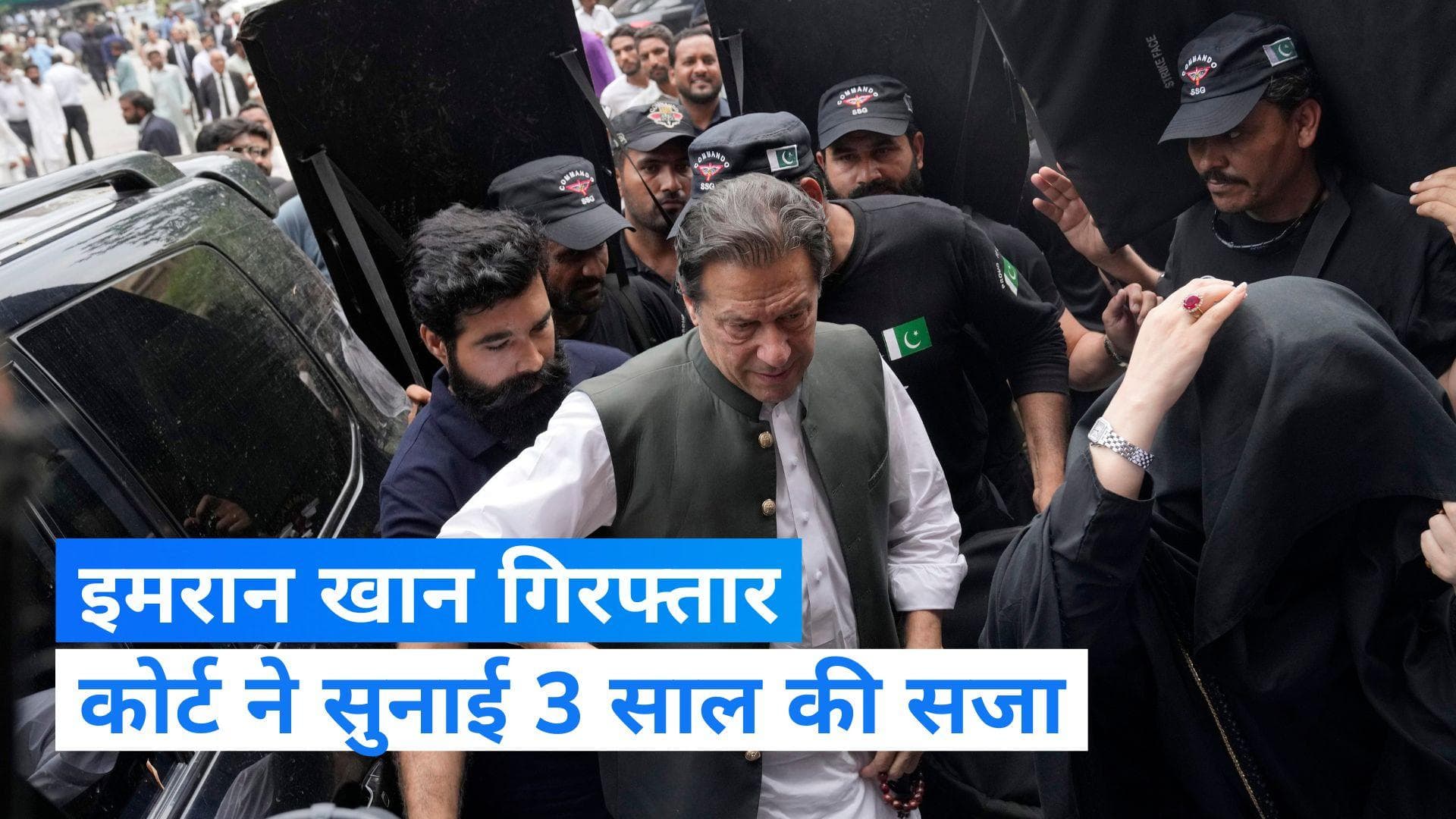 Pakistan: पाकिस्तान के पूर्व प्रधानमंत्री इमरान खान गिरफ्तार, तोशाखाना केस में 3 साल की सजा