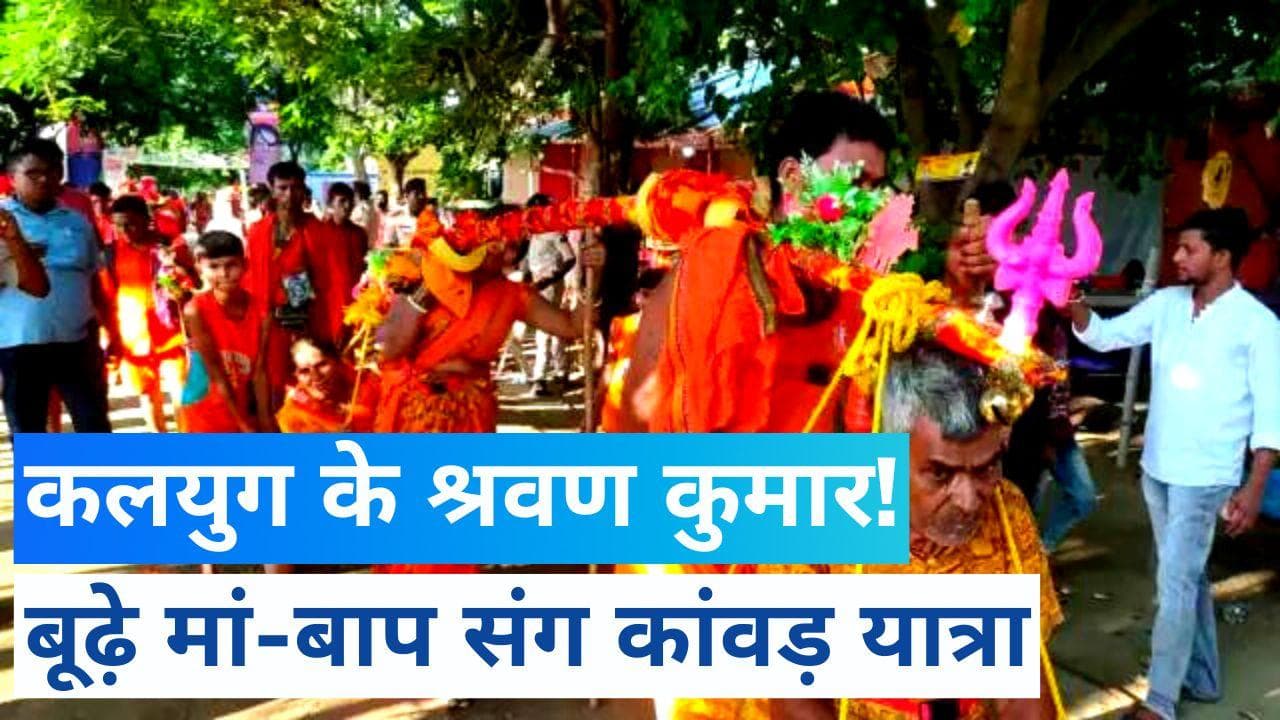 कलयुग के श्रवण कुमार! बूढ़े मां-बाप को कांवड़ में बिठाकर 'बाबा धाम' यात्रा पर निकले बेटा-बहू, देखें VIDEO