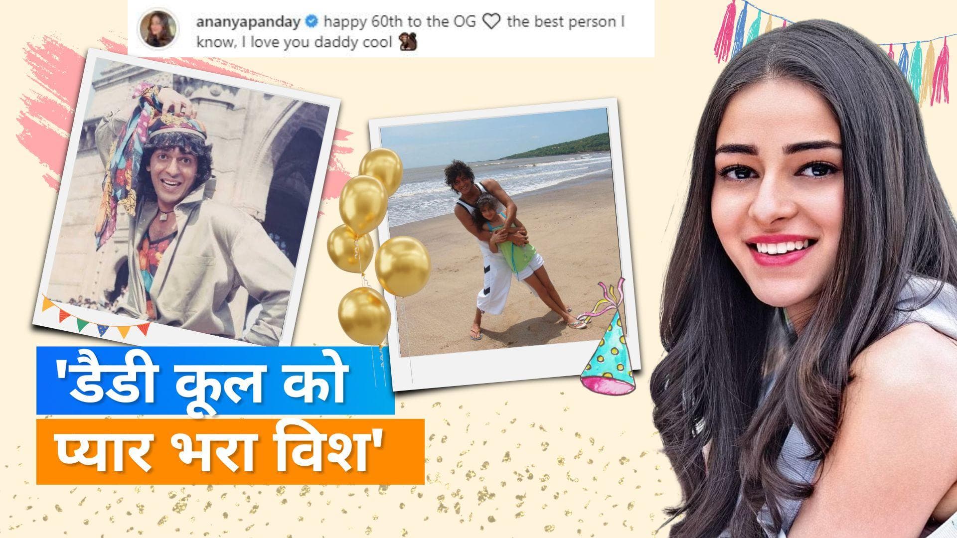 Chunky Panday के बर्थडे पर बेटी Ananya ने खास अंदाज में किया विश, एक्ट्रेस ने शेयर की पापा संग तस्वीरें