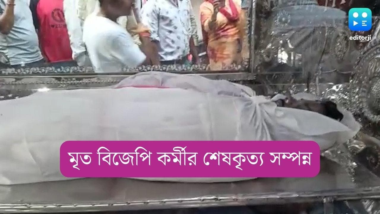 Kashipur Murder Update: মৃত বিজেপি কর্মীকে শেষ শ্রদ্ধা বিজেপি দফতরে, মৃতের রাজনৈতিক পরিচয় নিয়ে খোঁচা ববির