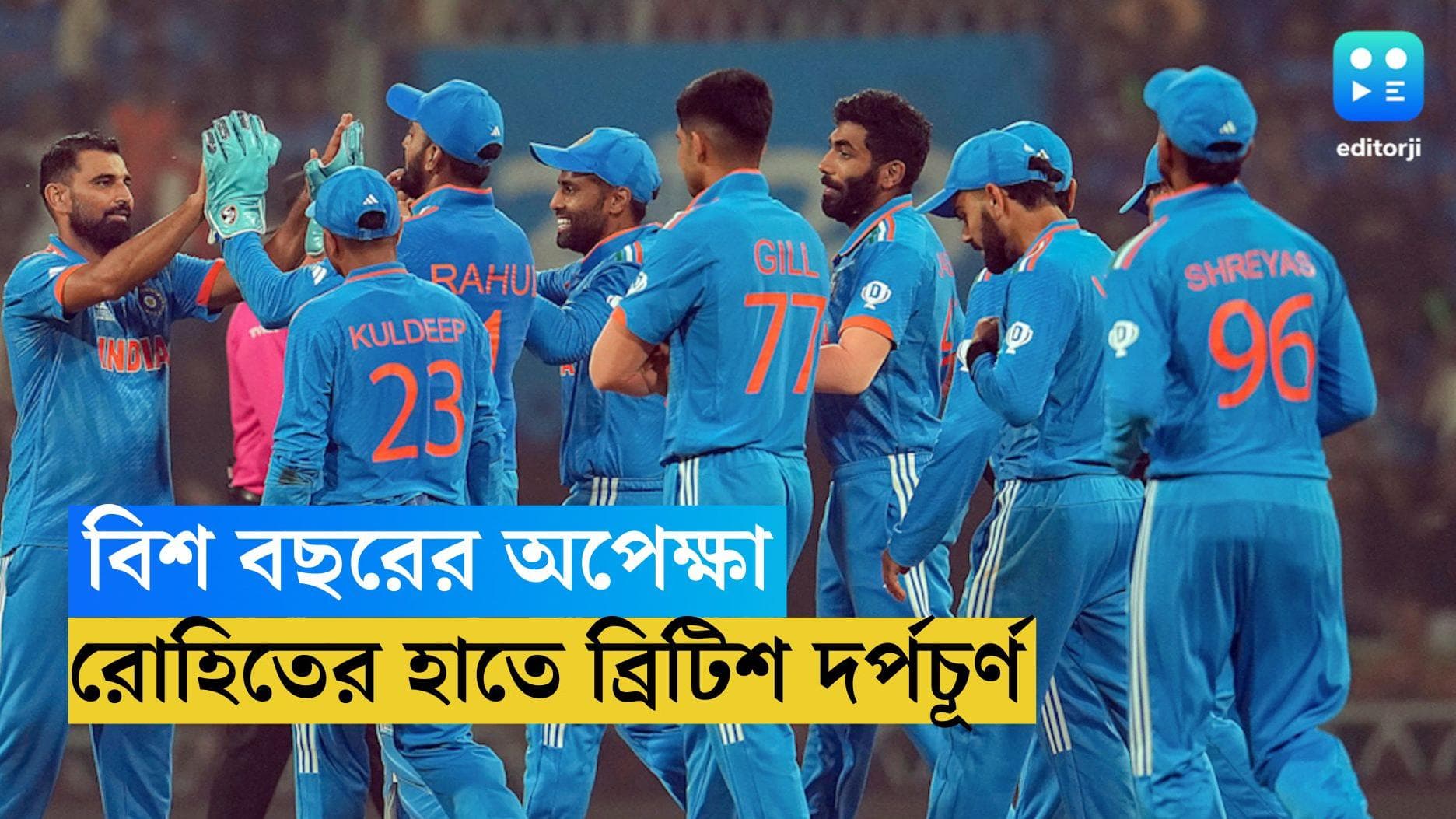 ICC ODI World Cup 2023 : ভারতীয় বোলিংয়ের পঞ্চপাণ্ডবের দাপটে ধ্বস্ত ইংল্যান্ড, সেমিফাইনালের পথে ভারত