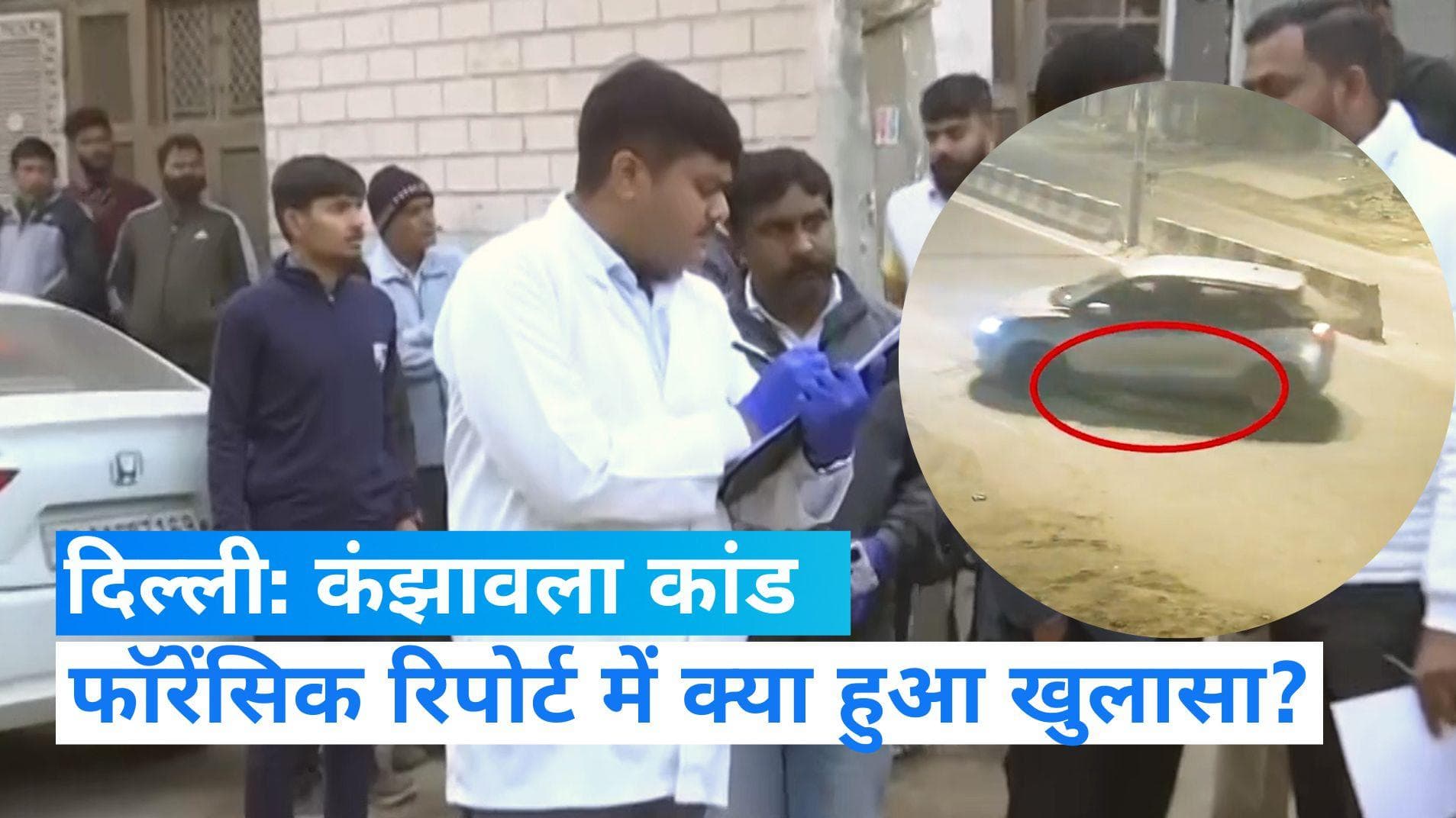 Delhi Kanjhawala Case: कार के बाएं पहिये में फंसी थी अंजलि...फॉरेंसिक रिपोर्ट में खुलासा