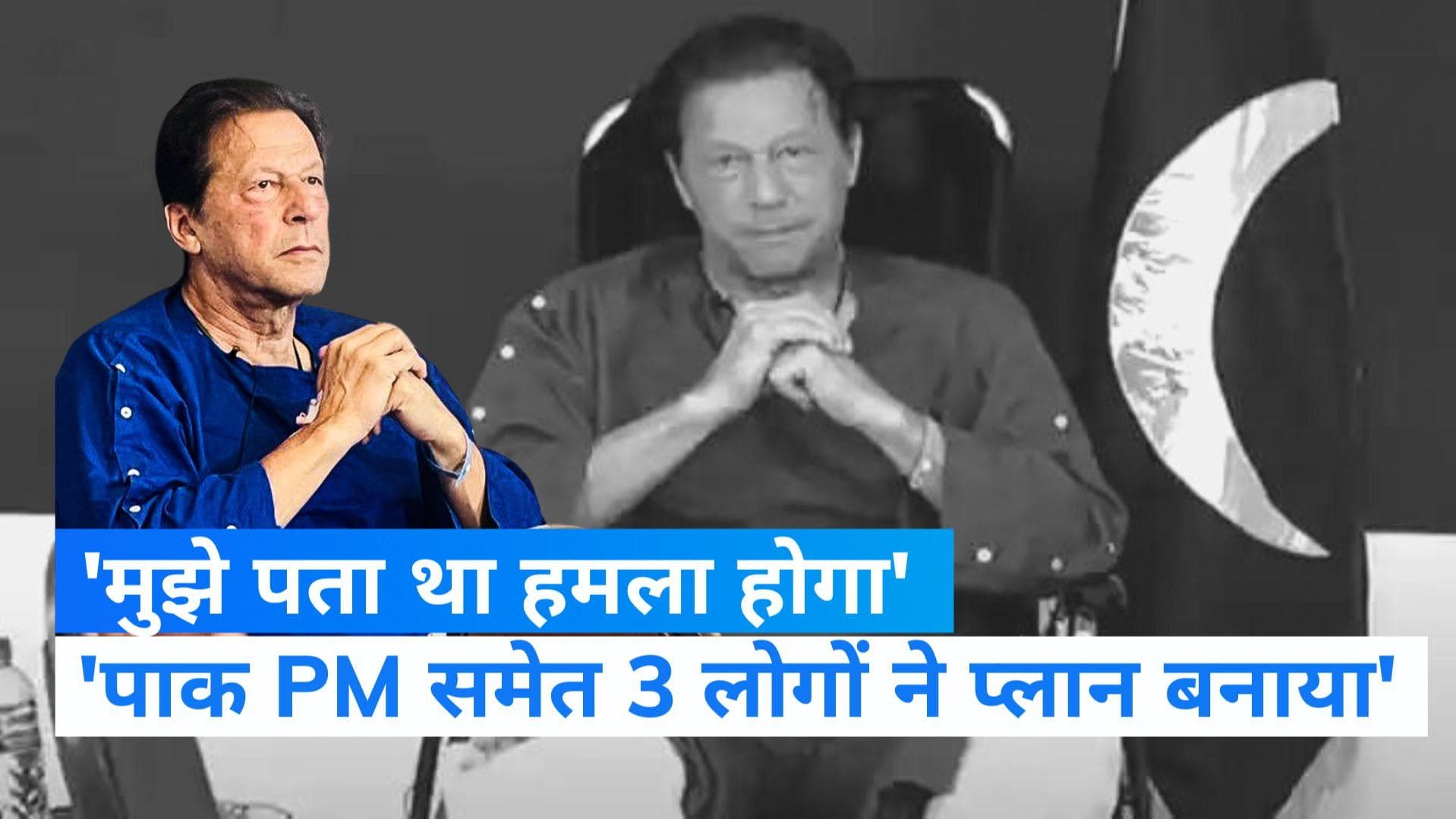 Pakistan: इमरान खान ने कातिलाना हमले के बाद हॉस्पिटल से की प्रेस कांफ्रेंस, कहा- मुझे पता था हमला होगा