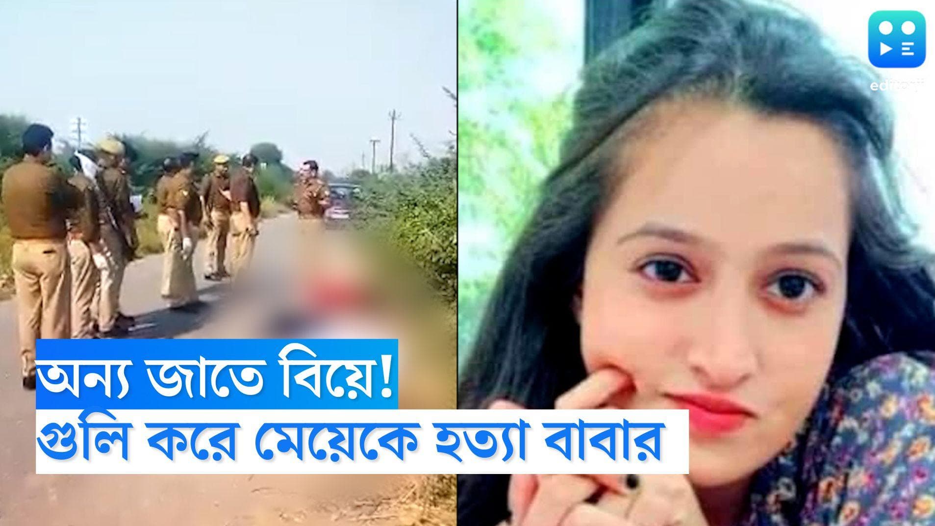 Ayushi Yadav Murder: অন্য জাতে বিয়ে, পরিবারের সম্মান রক্ষার্থে মেয়েকে গুলি, গ্রেফতার বাবা-মা