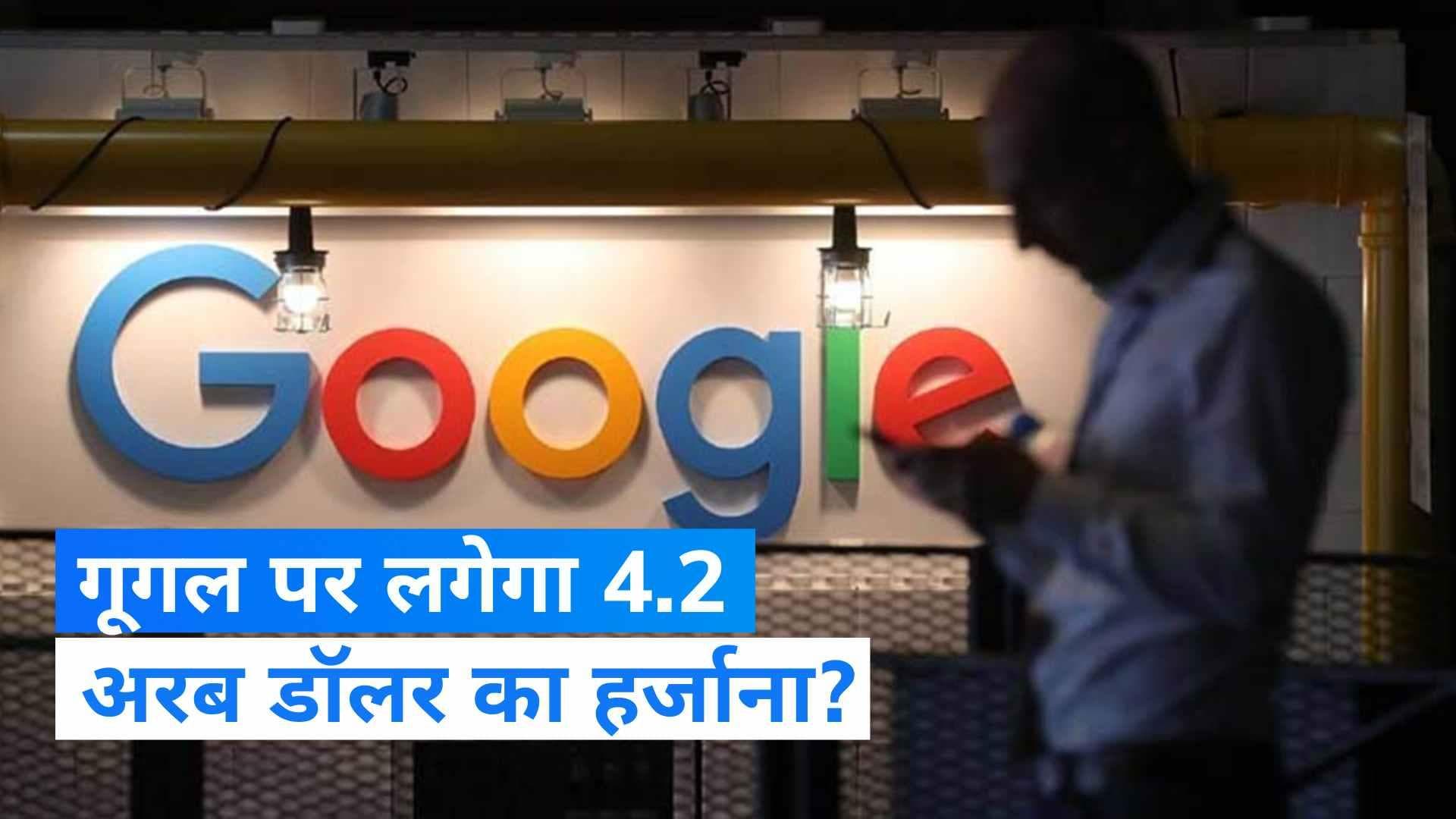 Google के खिलाफ दायर हुआ मुकदमा, कंपनी को देना पड़ सकता है 4.2 अरब डॉलर का हर्जाना