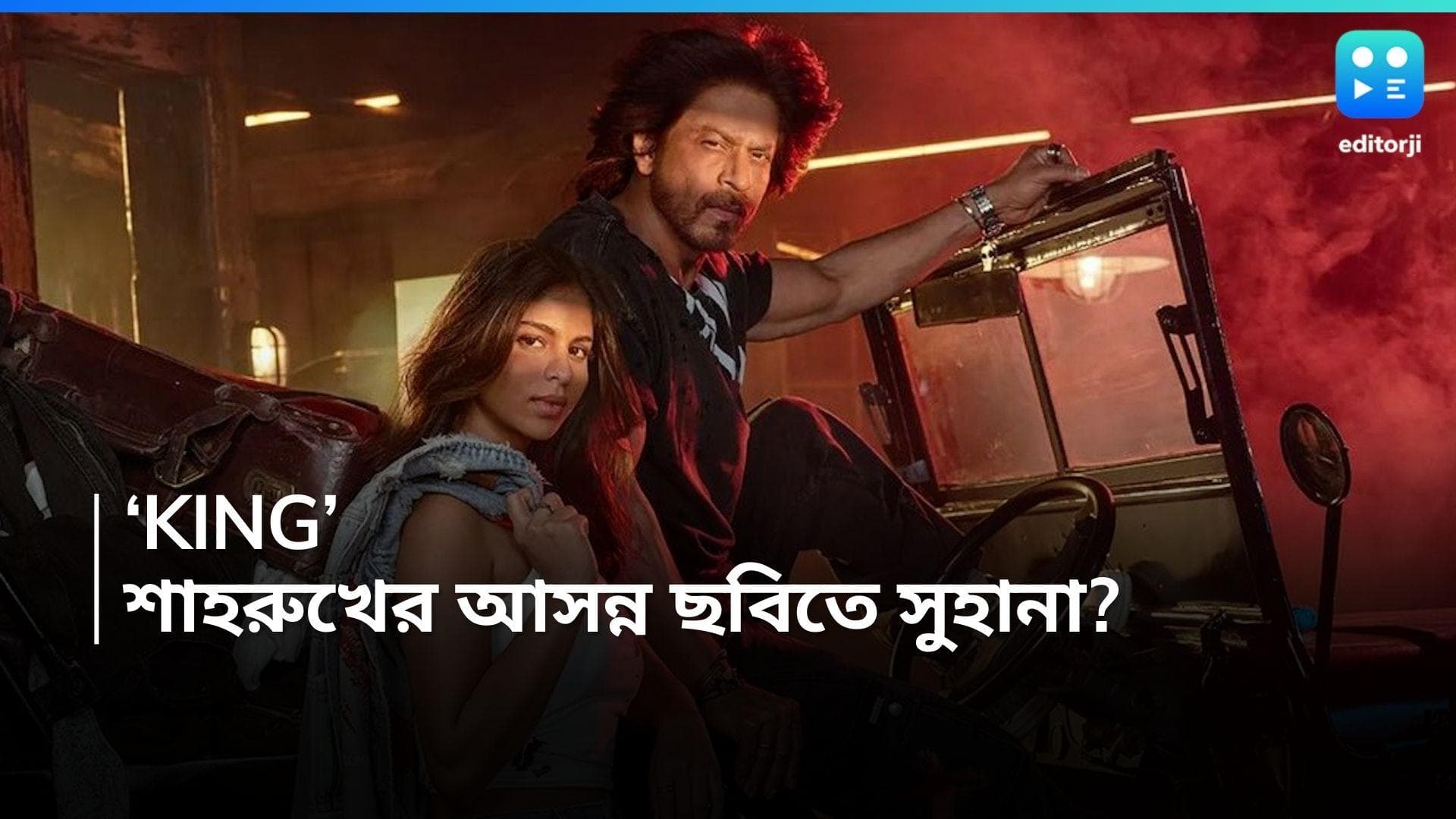 Shah Rukh Khan-King: কিং-এর পরবর্তী ছবি 'কিং'? অজান্তেই আগামী ছবির ঘোষণা করলেন শাহরুখ?