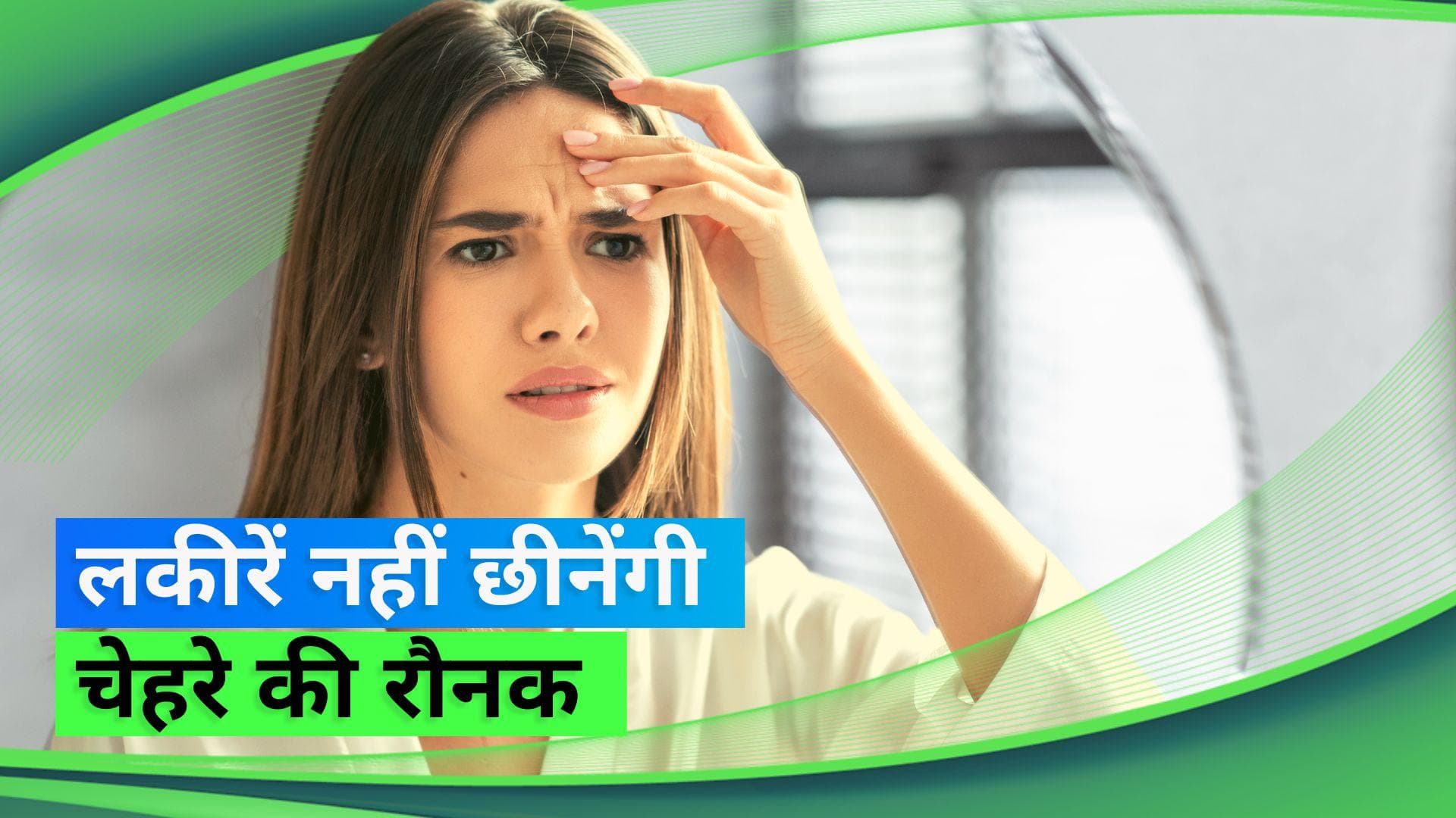 Minimize Fine Lines and Wrinkles: फाइन लाइन्स और रिंकल्स से लग रहा है डर? रूटीन में करें ये बदलाव 