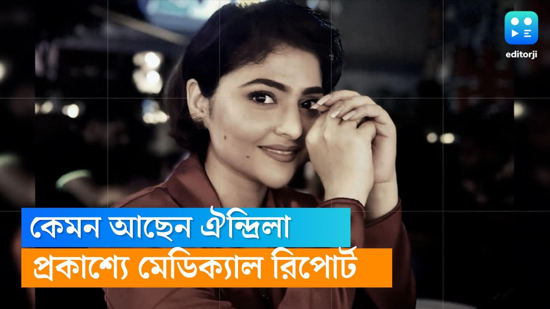 Aindrila Sharma health update: প্রকাশ্যে ঐন্দ্রিলার মেডিক্যাল রিপোর্ট, কেমন আছেন অভিনেত্রী?