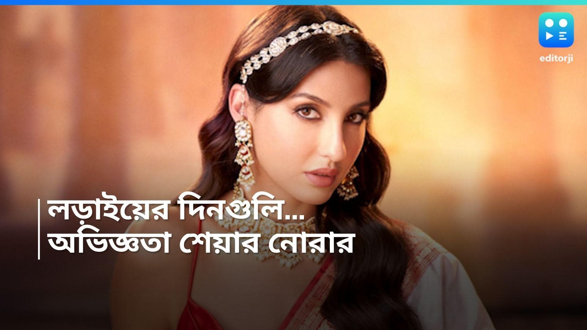 Nora Fatehi : মুম্বইতে সাইকোপ্যাথদের সঙ্গে থাকতেন! নিজের কোন অভিজ্ঞতা শেয়ার করলেন নোরা?