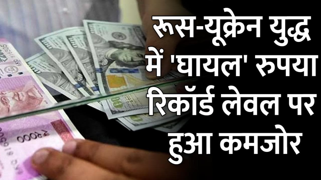 Russia-Ukraine झगड़े के चलते घायल हुआ रुपया, डॉलर के मुकाबले रिकॉर्ड स्तर तक हुआ कमजोर