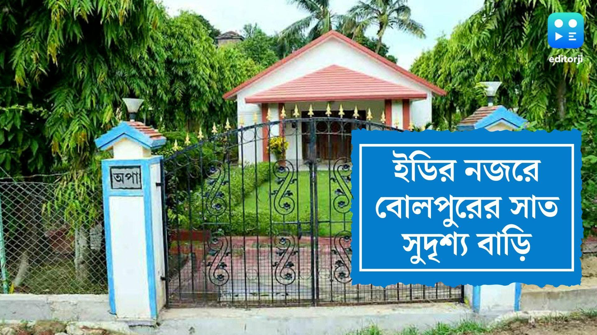 Partha Chatterjee: পার্থ চট্টোপাধ্যায় গ্রেফতার হতেই চর্চায় শান্তিনিকেতন সহ বোলপুরের সাত সুদৃশ্য বাড়ি