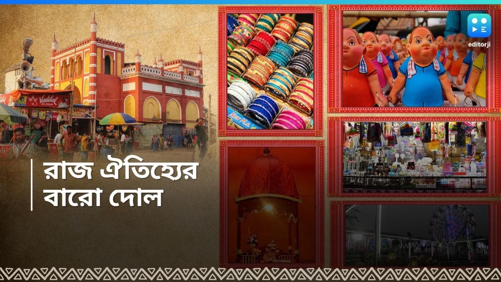 BaroDol Mela-Krishnanagar: রাজবাড়ির উঠোনে মিলেমিশে যায় হাজার হাজার মানুষ, কৃষ্ণনগরের ঐতিহ্য ১২ দোলের মেলা