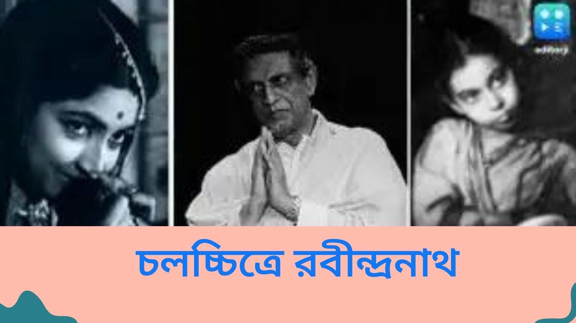  Rabindranath Tagore and modern Bengali Cinema: চলচ্চিত্রে রবীন্দ্রনাথ, বাংলা ছবিতে আজও তাঁরই ছায়া