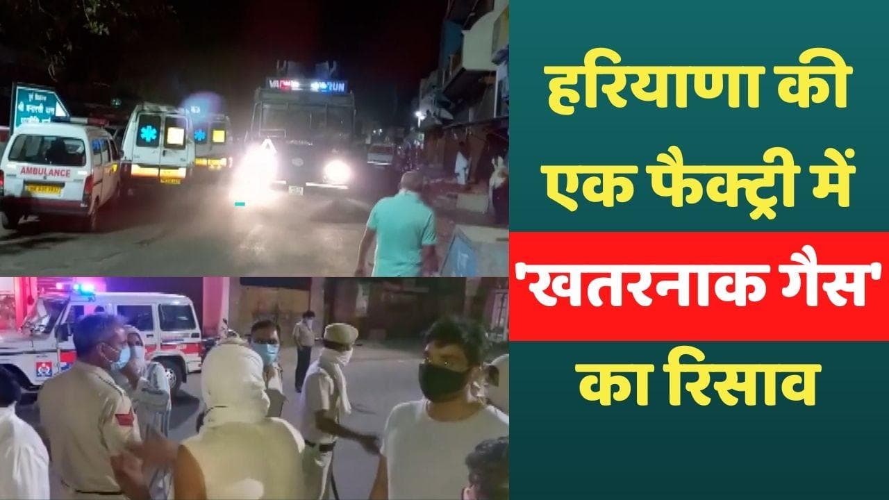 Haryana: झज्जर में अमोनिया गैस के रिसाव से अफरातफरी, कई लोग अस्पताल में भर्ती 