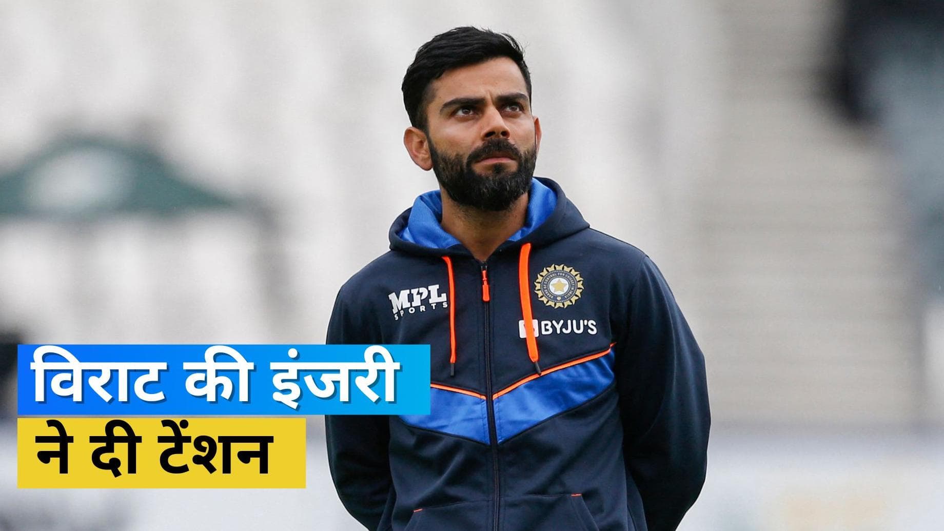 खराब फॉर्म के साथ इंजरी ने भी बढ़ाई Kohli की मुश्किलें, दूसरा वनडे भी मिस कर सकते हैं पूर्व कप्तान