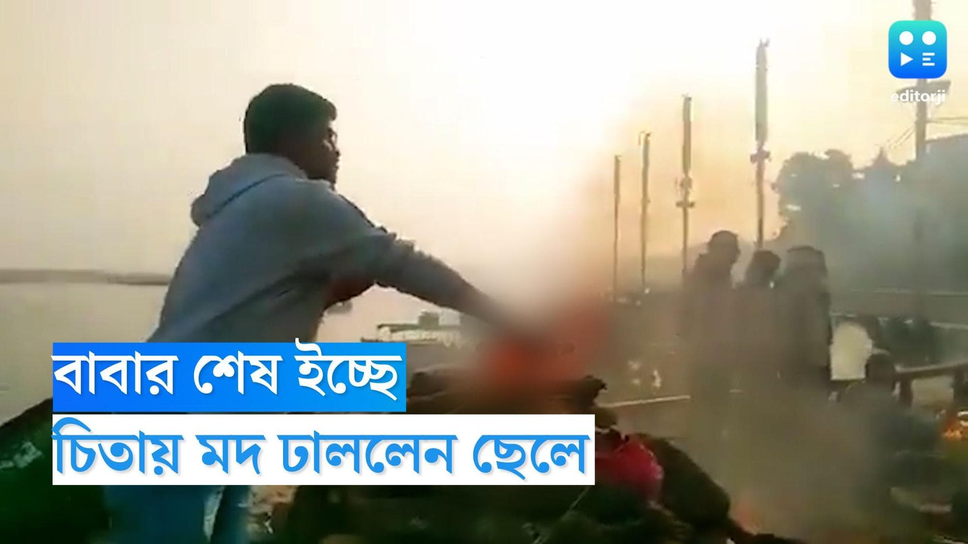 UP News: শেষ ইচ্ছেপূরণ! বাবার জলন্ত চিতাতেই মদ, বিড়ি ও পান উৎসর্গ ছেলের, দেখুন ভাইরাল ভিডিও 