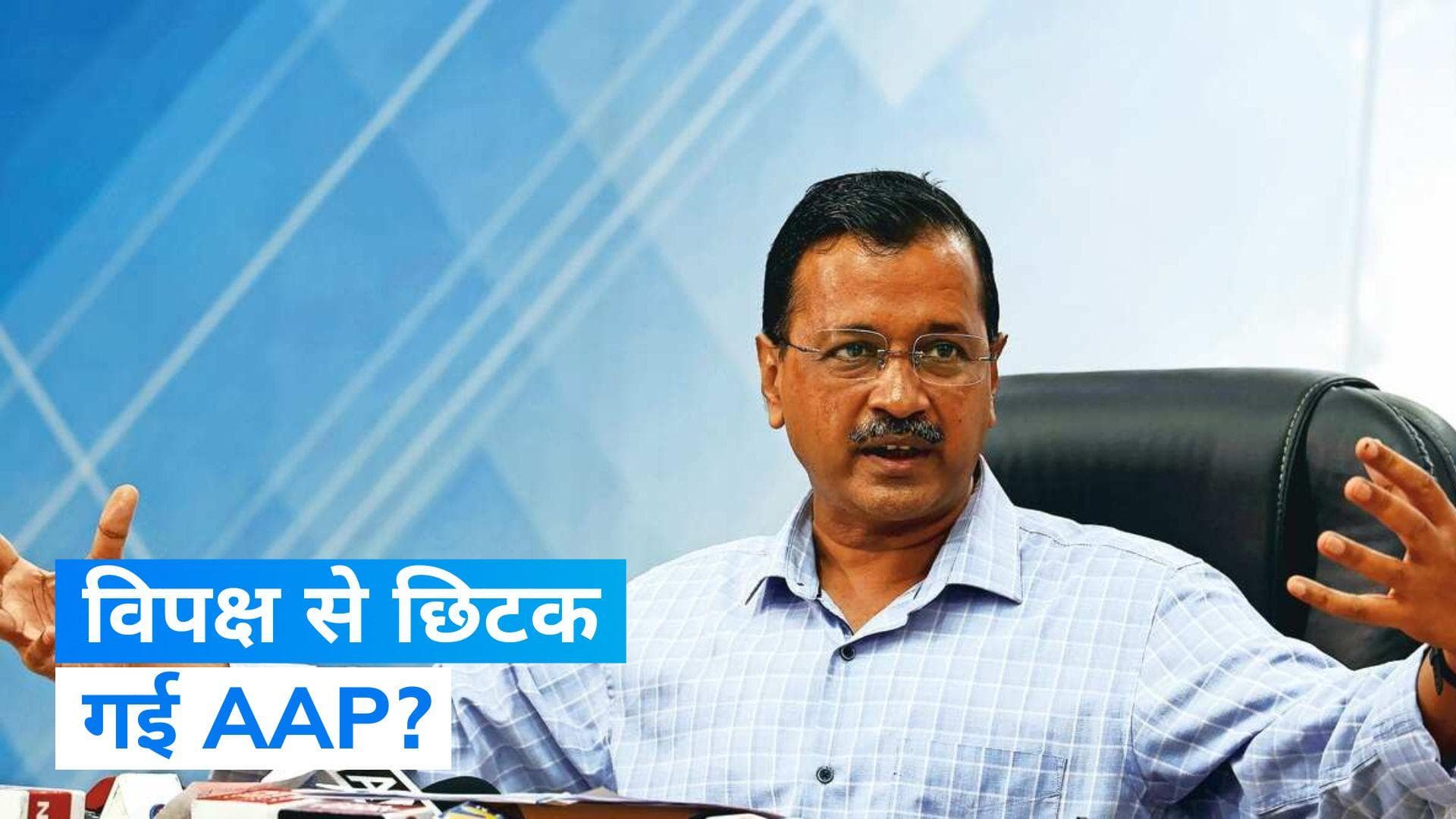 Delhi Ordinance: विपक्ष की महाबैठक के बाद आम आदमी पार्टी ने कांग्रेस पर लगाया बड़ा आरोप 