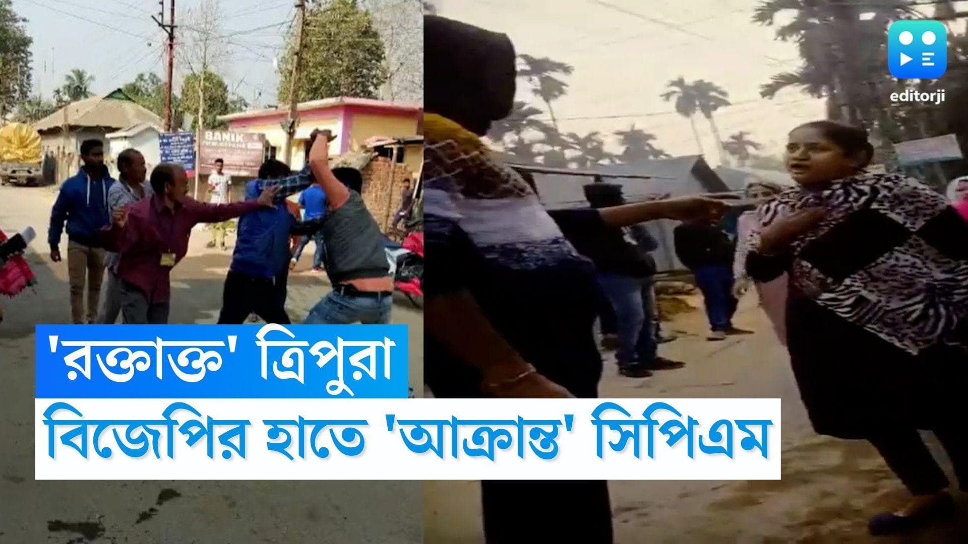 Tripura Assembly Election 2023: ত্রিপুরায় আক্রান্ত সিপিএম নেতা, ভোটারদের মারধরের অভিযোগ বিজেপির বিরুদ্ধে