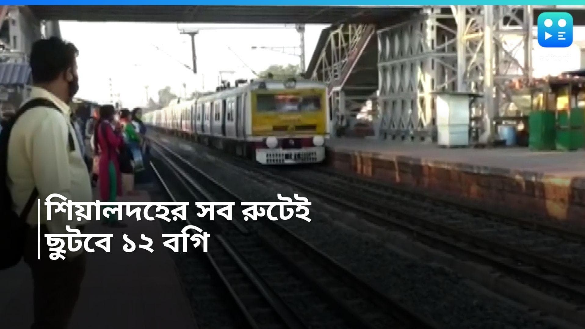 Eastern Railway: জায়গা আরও বাড়বে লোকালে, শিয়ালদহের সমস্ত লাইনেই ছুটবে ১২ বগির ট্রেন, জানাল পূর্বরেল 