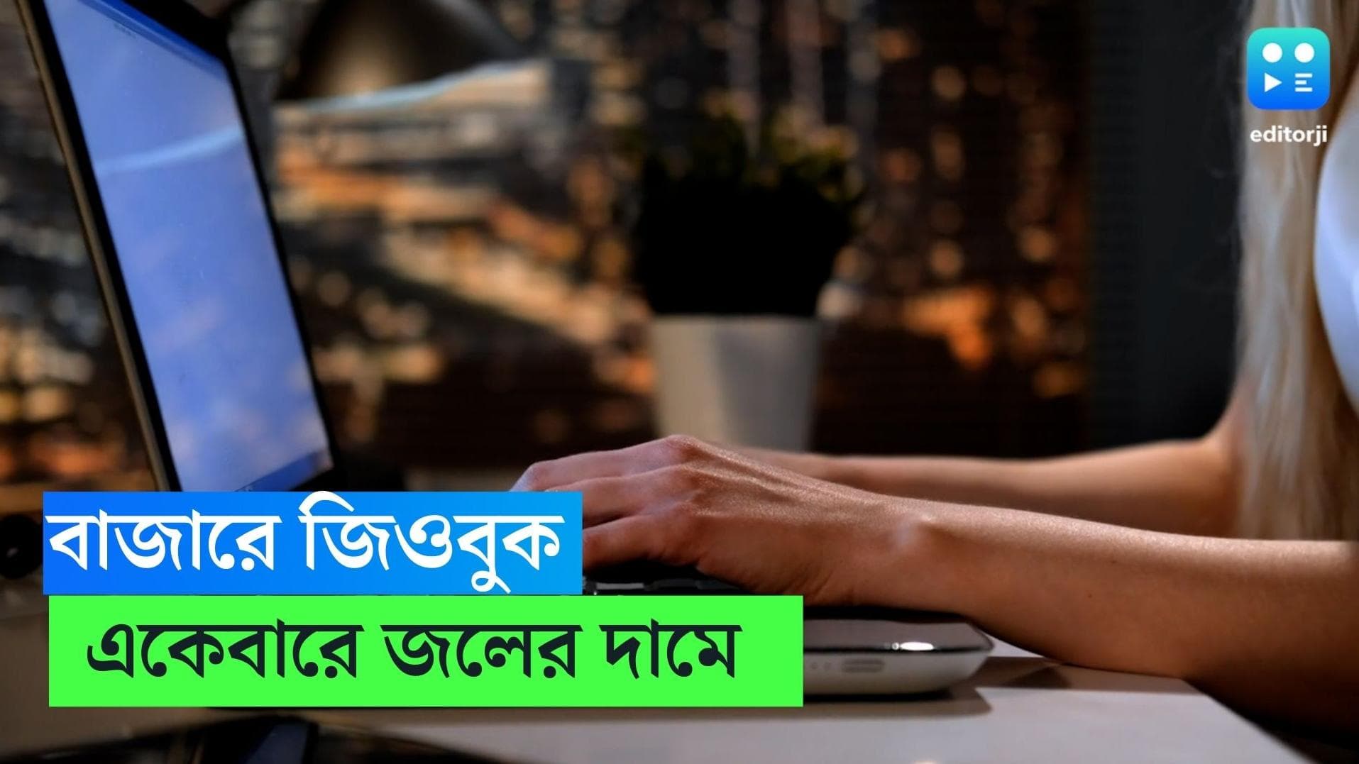 JioBook offer: দাম ১৫ হাজারেরও কম! পুজো অফারে জলের দরে ল্যাপটপ দিচ্ছে Jio