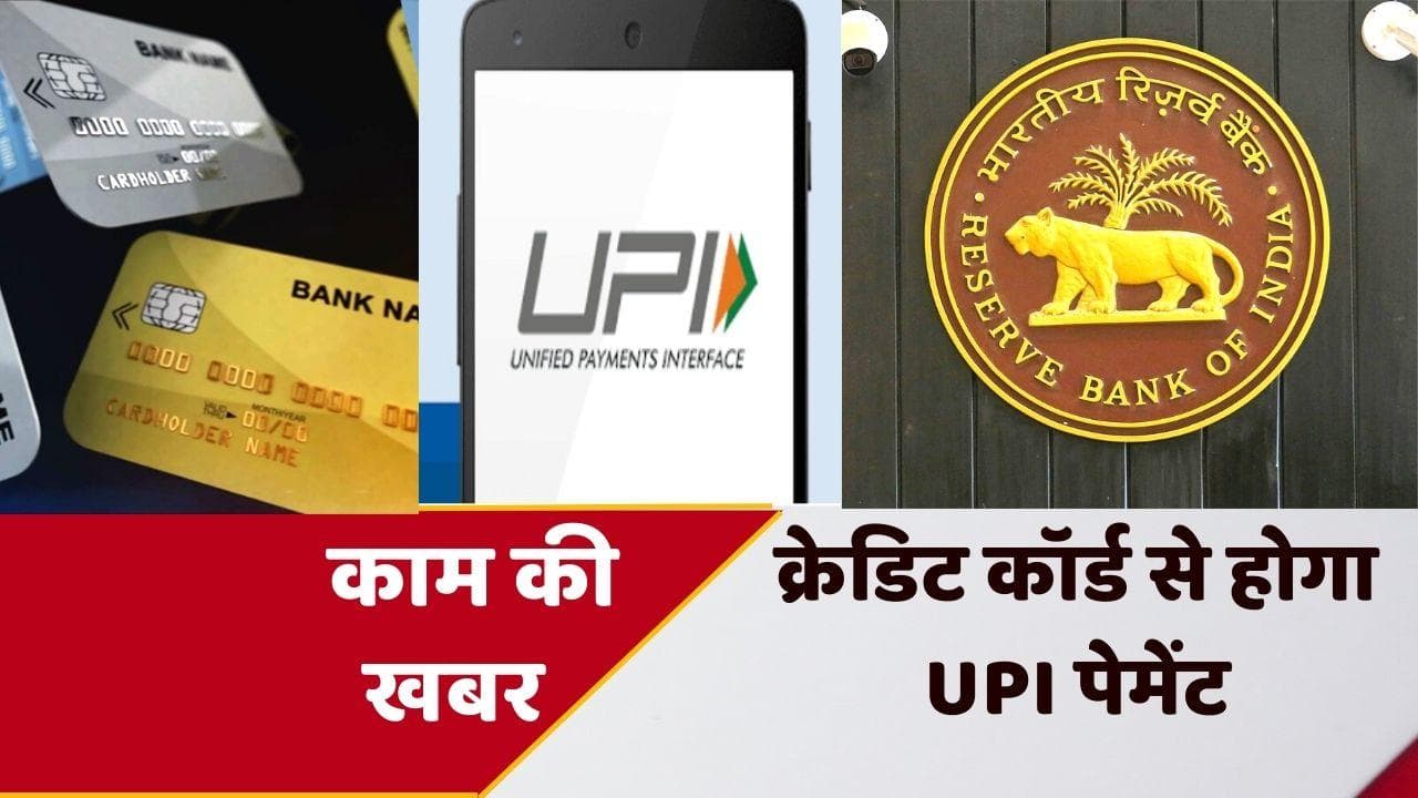 Credit Card-UPI Linking: क्रेडिट कार्ड से भी होगा UPI का पेमेंट, RBI ने किया ऐलान