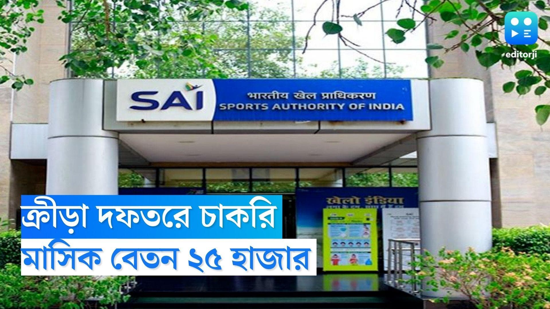 Sports Department Recruitment 2022: ক্রীড়া দফতরে চাকরির বিজ্ঞপ্তি, মাসিক বেতন ২৫ হাজার 