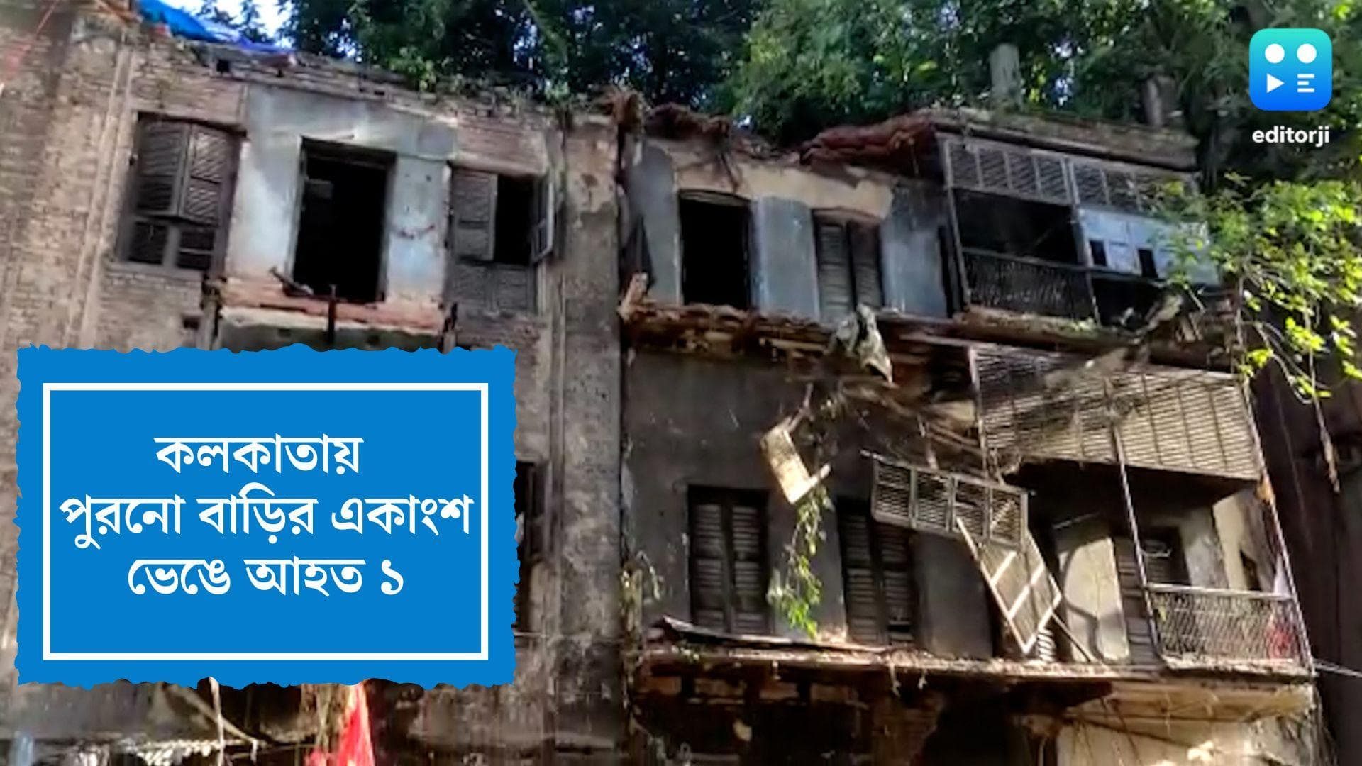 Building collapsed in Kolkata: পোস্তায় হুড়মুড়িয়ে ভেঙে পড়ল দোতলা বাড়ির একাংশ, দুর্ঘটনায় আহত ১