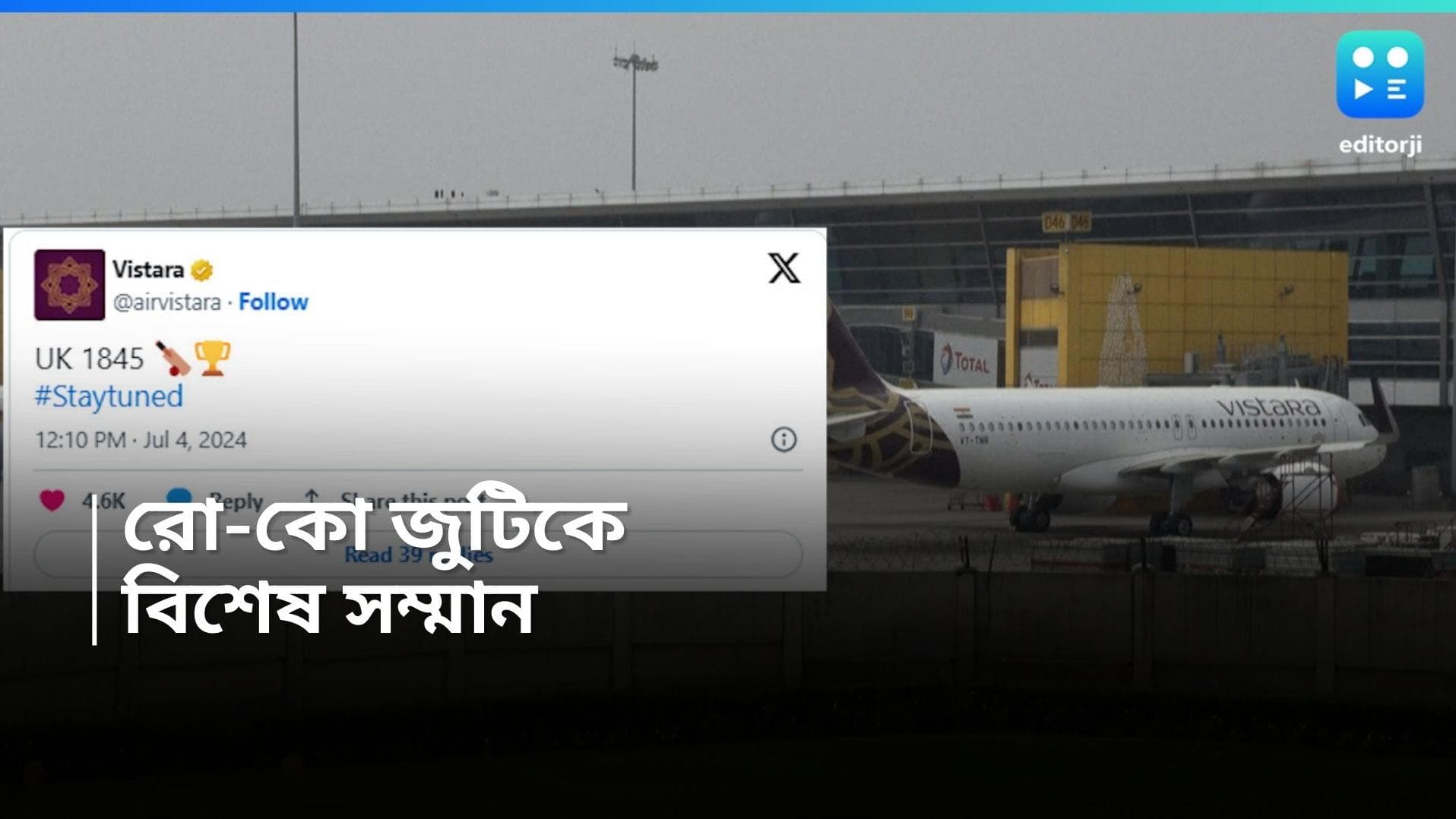 T20 20 World Cup 2024 : বিশ্বজয়ী বিরাট-রোহিতদের স্পেশাল ট্রিবিউট, মুম্বইয়ের ফেরার বিমানের বিশেষ নামকরণ