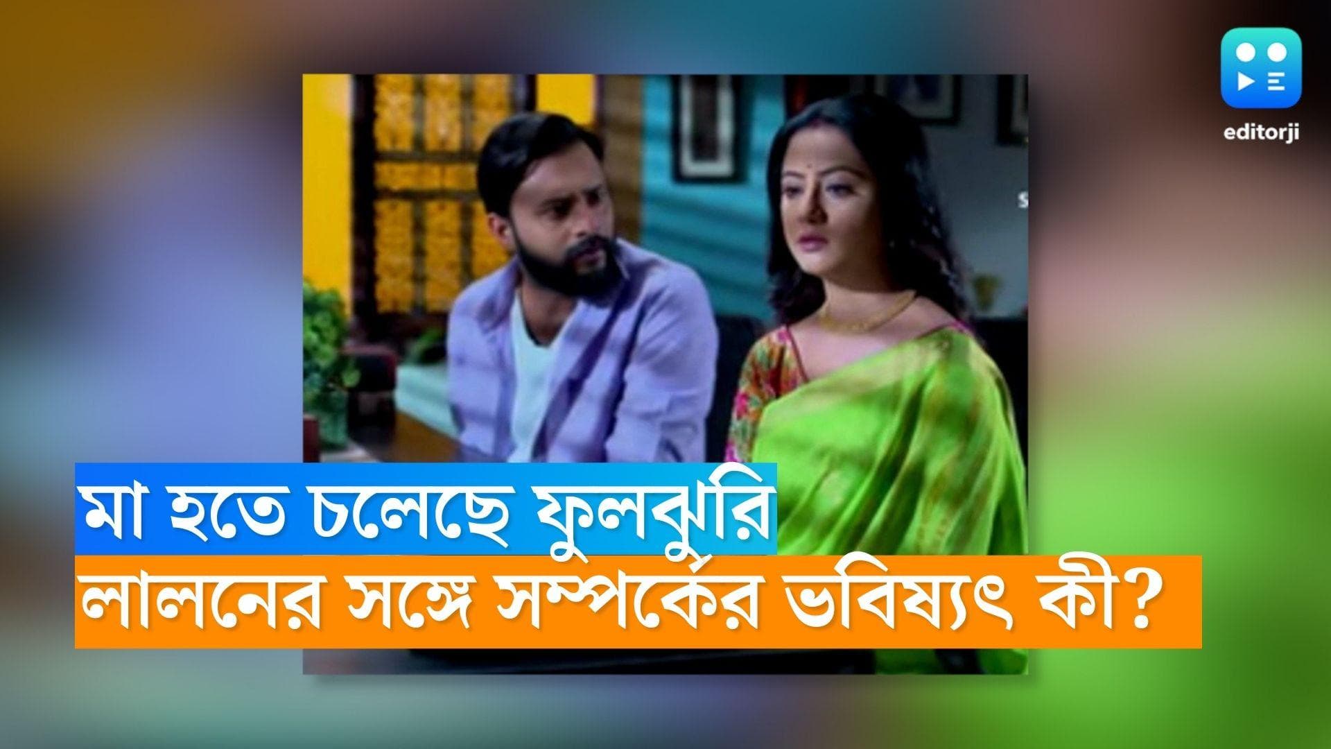 Dhulokona Serial Update: মা হতে চলেছে ফুলঝুরি! গর্ভে কার সন্তান? লালনের সঙ্গে তাঁর পরিণতিই বা কী? 