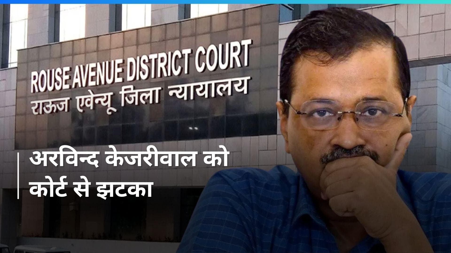 Arvind Kejriwal की वीडियो कॉन्फ्रेसिंग के जरिए इलाज की याचिका कोर्ट ने की खारिज