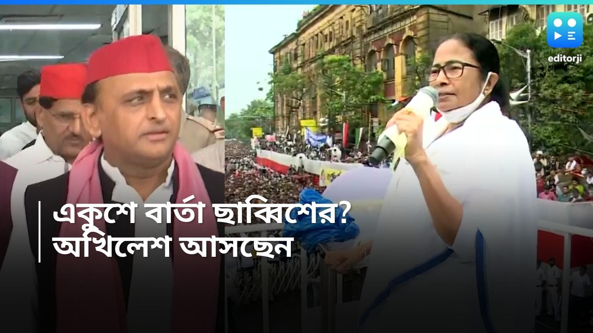 21st July: অখিলেশ কি আসবেন, কোন ভূমিকায় অভিষেক, যোগ দেবেন কে- একুশে জুলাইয়ের সভা ঘিরে আগ্রহ তুঙ্গে