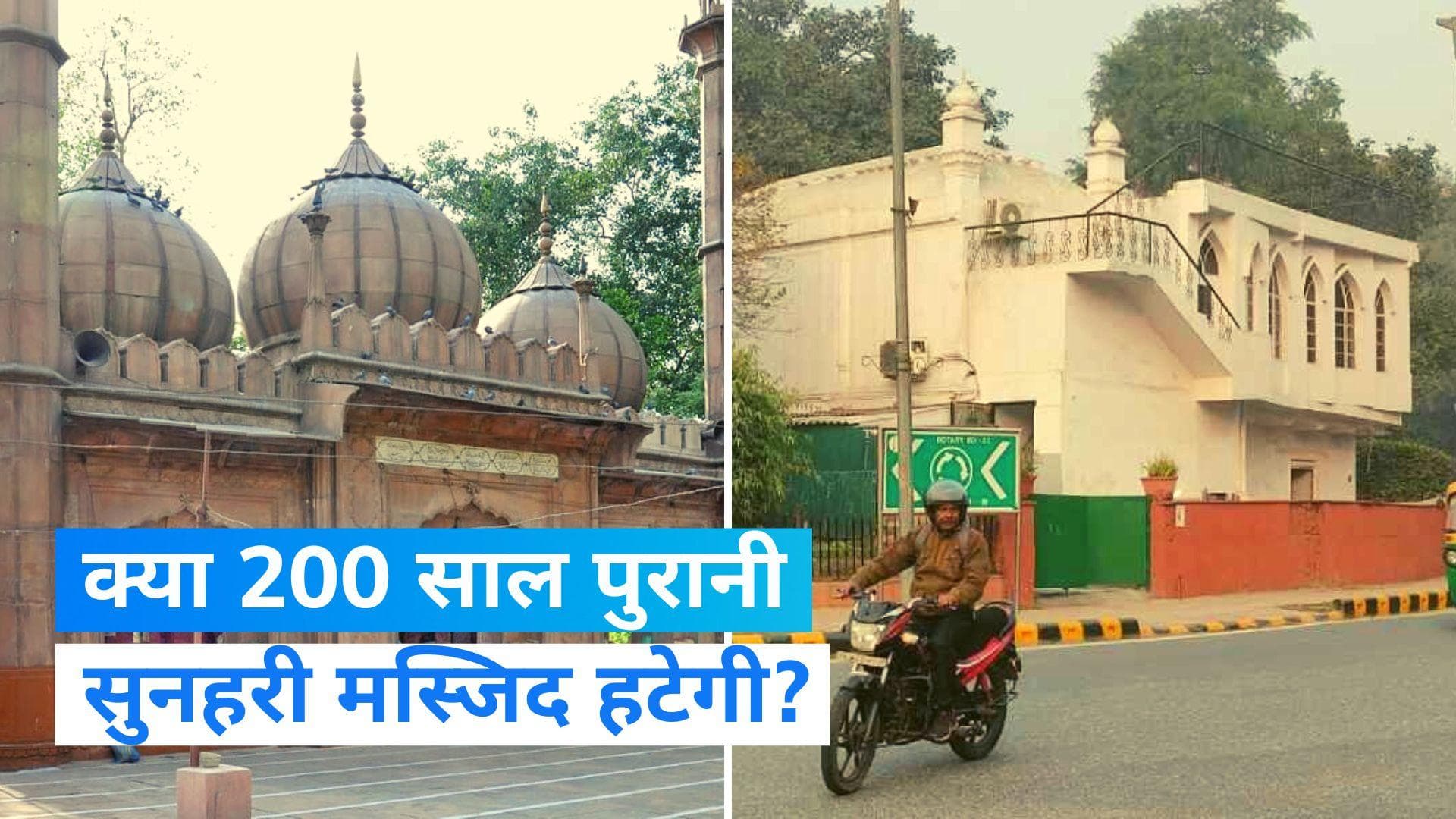 200 साल पुरानी सुनहरी मस्जिद को हैरिटेज लिस्ट से हटाने को लेकर NDMC ने मांगे सुझाव, ओवैसी ने जताया एतराज