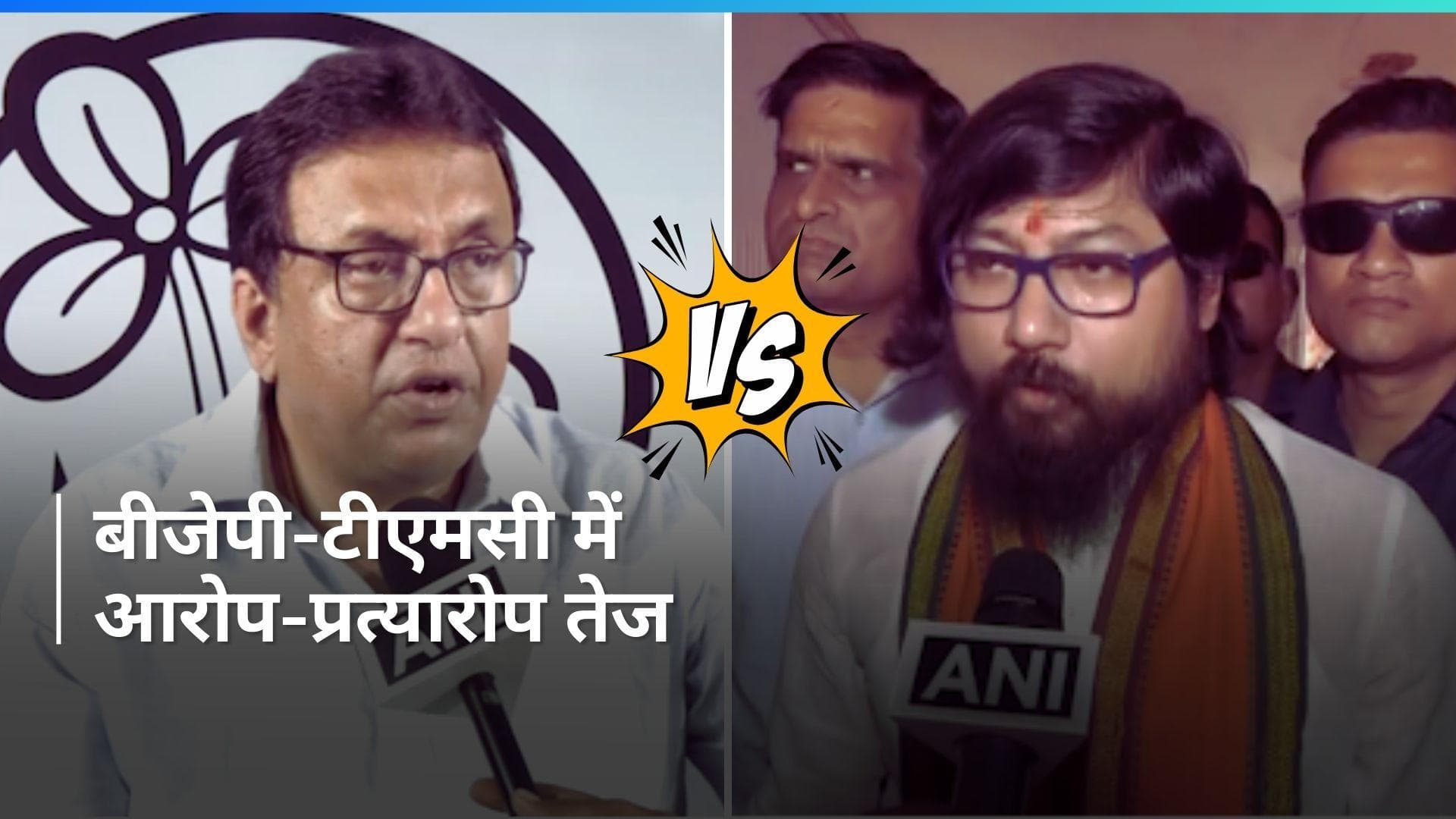 TMC Vs BJP: बंगाल हिंसा पर बीजेपी-टीएमसी में चले जुबानी तीर, लगाए ये आरोप
